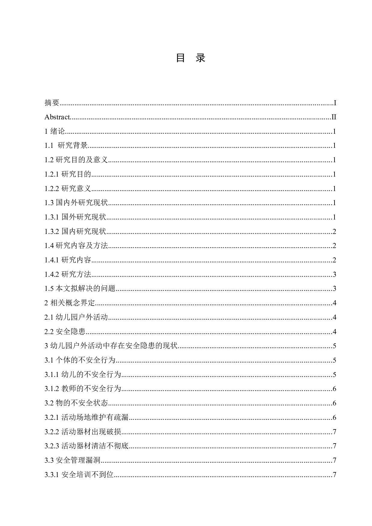 幼儿园户外活动中存在的安全隐患及预防对策研究-12076字.docx 第3页