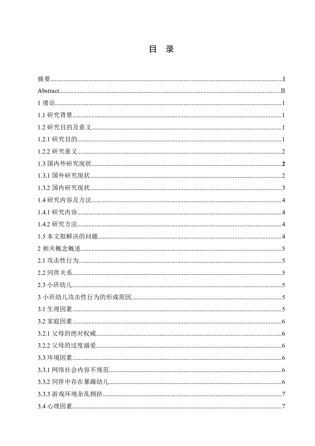 小班幼儿攻击性行为的成因和策略分析-11141字.docx 第3页