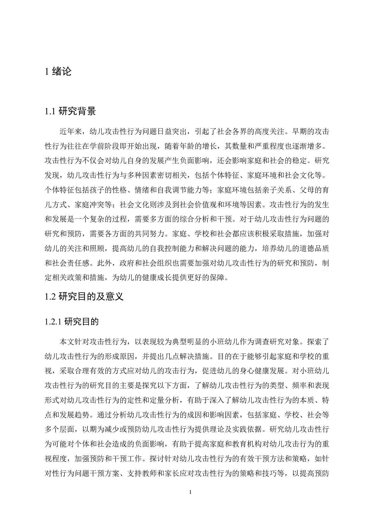 小班幼儿攻击性行为的成因和策略分析-11141字.docx 第5页