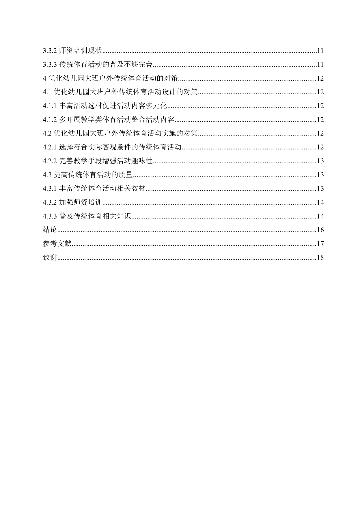 大班幼儿户外传统体育活动中存在的问题与解决策略-14127字.docx 第4页