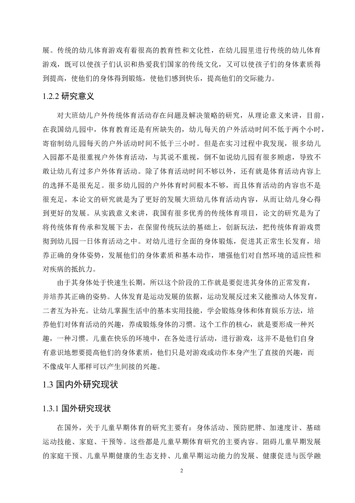 大班幼儿户外传统体育活动中存在的问题与解决策略-14127字.docx 第6页