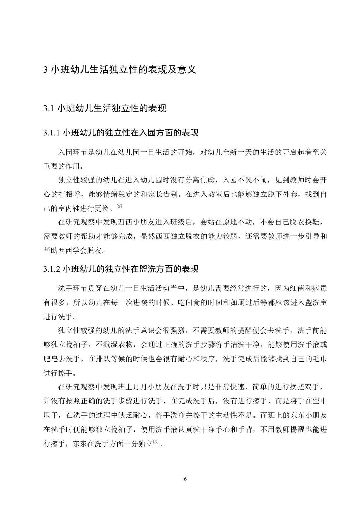 小班幼儿生活独立性的表现及培养措施-13839字.docx 第10页