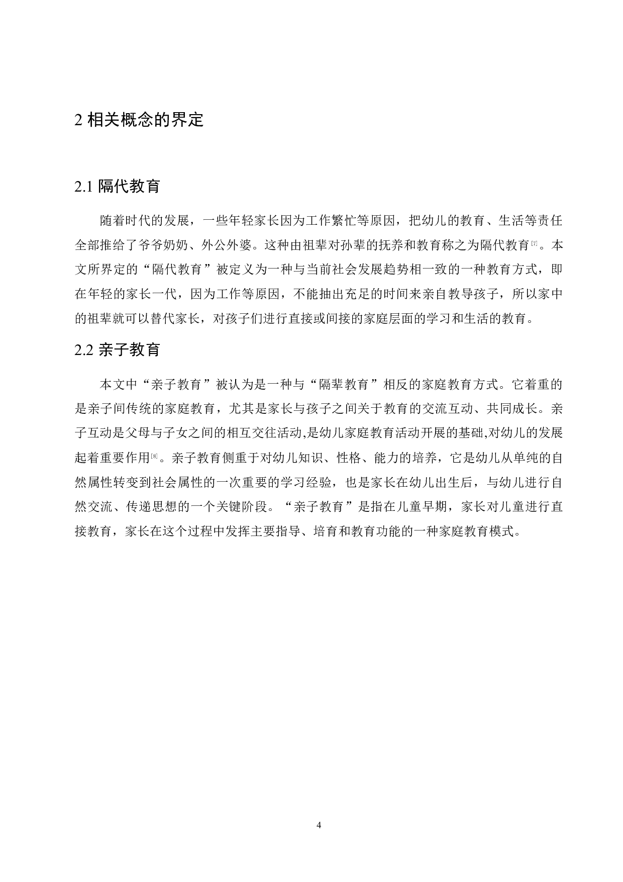 隔代教育对幼儿负面影响及解决策略-11779字.docx 第8页