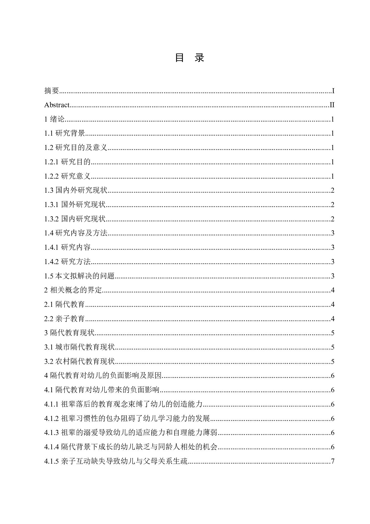 隔代教育对幼儿负面影响及解决策略-11779字.docx 第3页