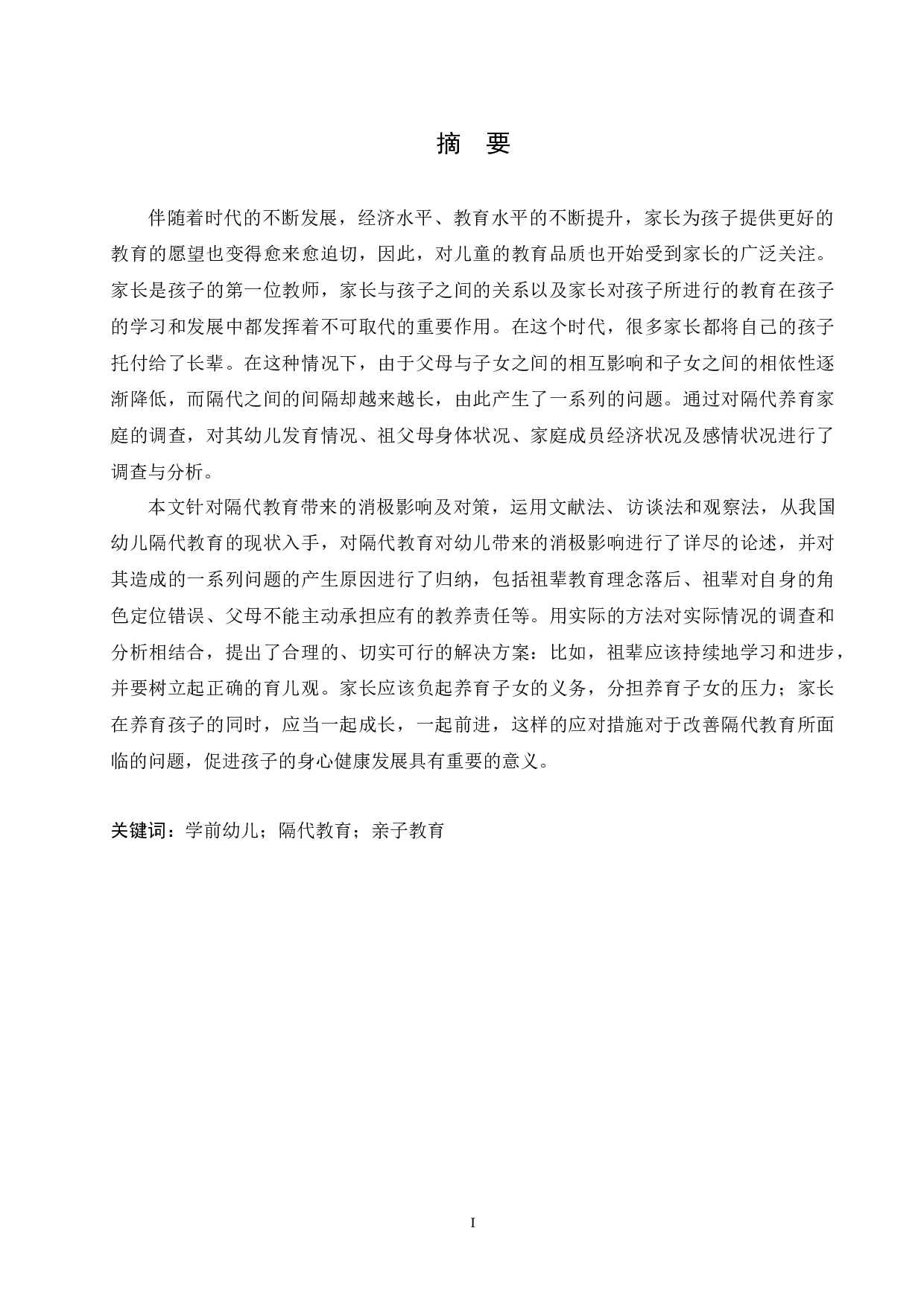 隔代教育对幼儿负面影响及解决策略-11779字.docx 第1页