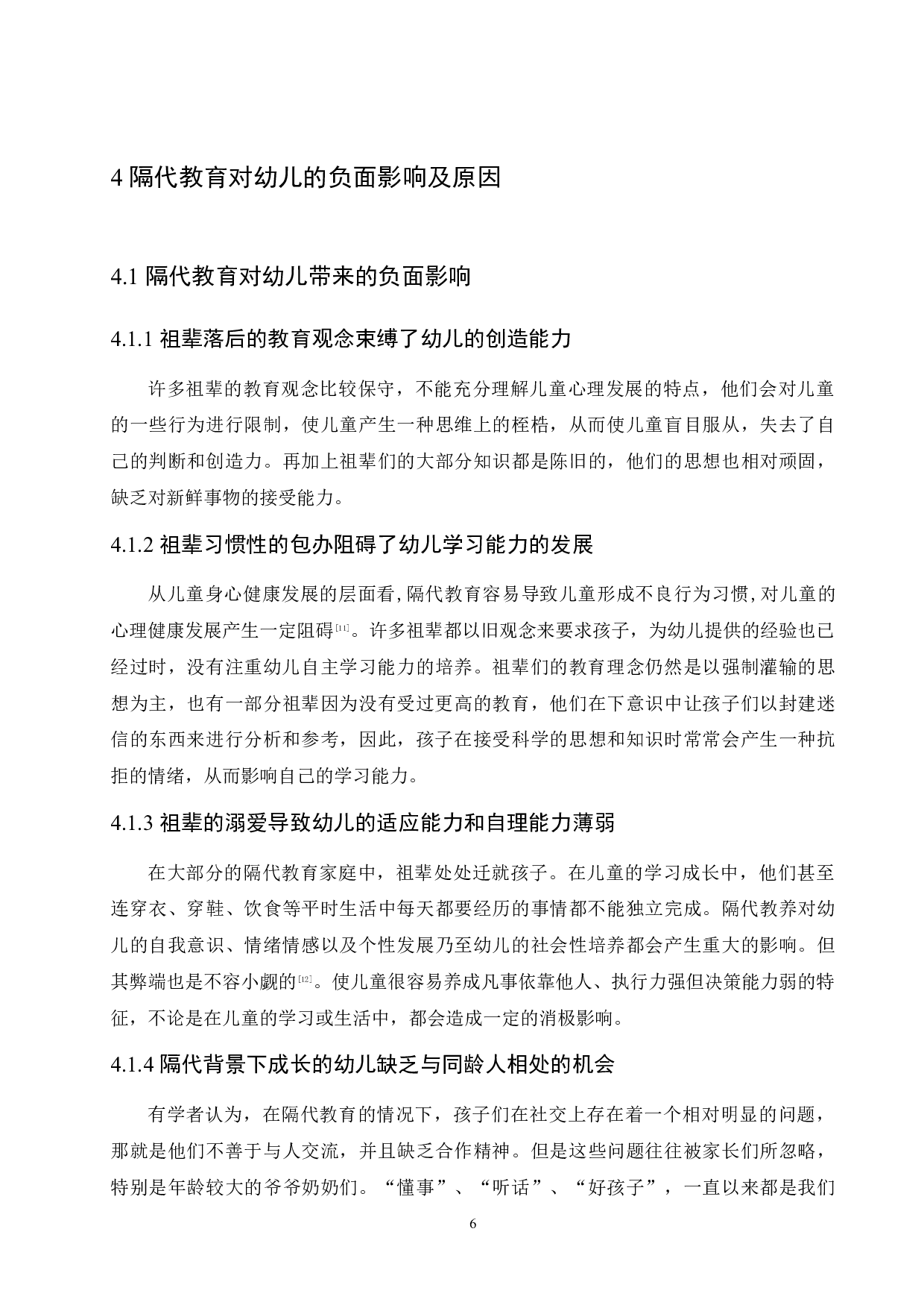 隔代教育对幼儿负面影响及解决策略-11779字.docx 第10页