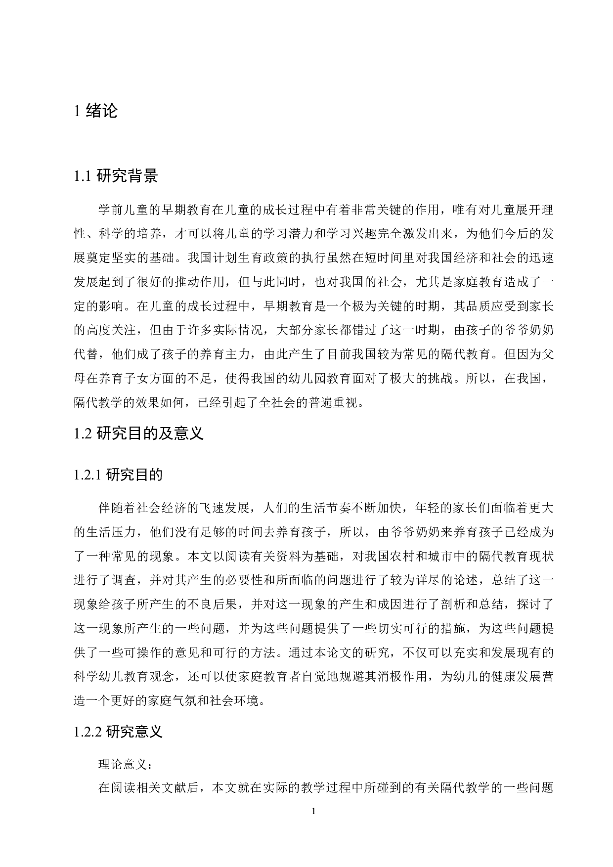 隔代教育对幼儿负面影响及解决策略-11779字.docx 第5页