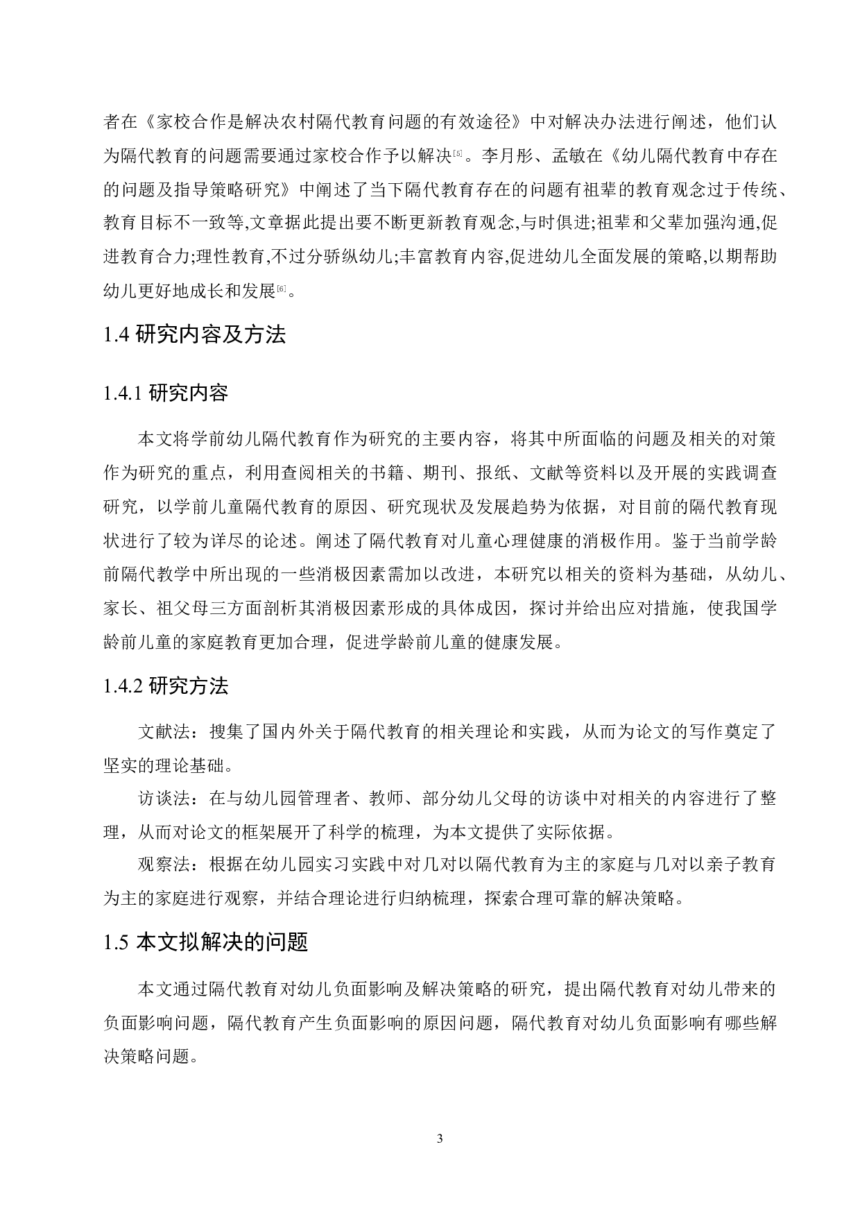 隔代教育对幼儿负面影响及解决策略-11779字.docx 第7页