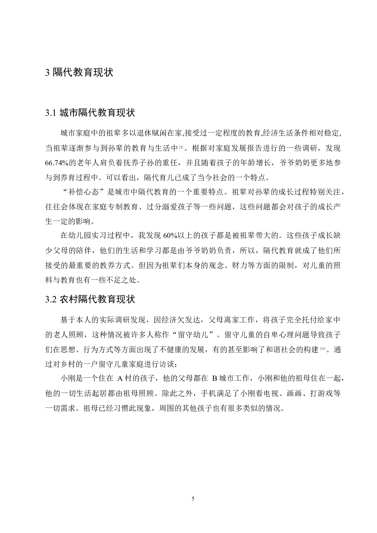 隔代教育对幼儿负面影响及解决策略-11779字.docx 第9页