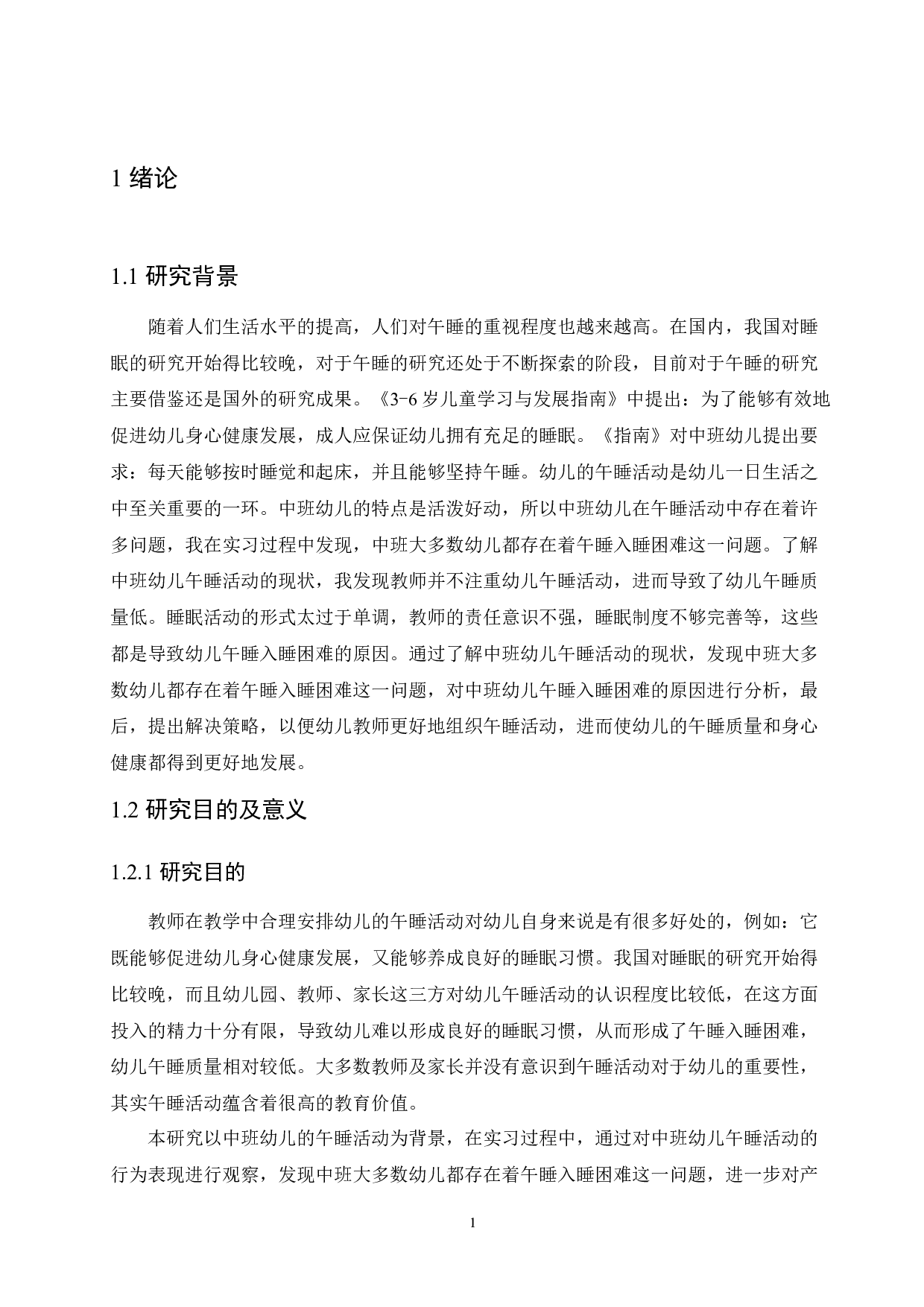 中班幼儿午睡入睡困难的原因分析及解决策略-14215字.docx 第5页