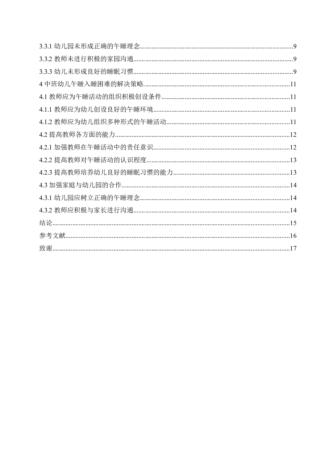 中班幼儿午睡入睡困难的原因分析及解决策略-14215字.docx 第4页