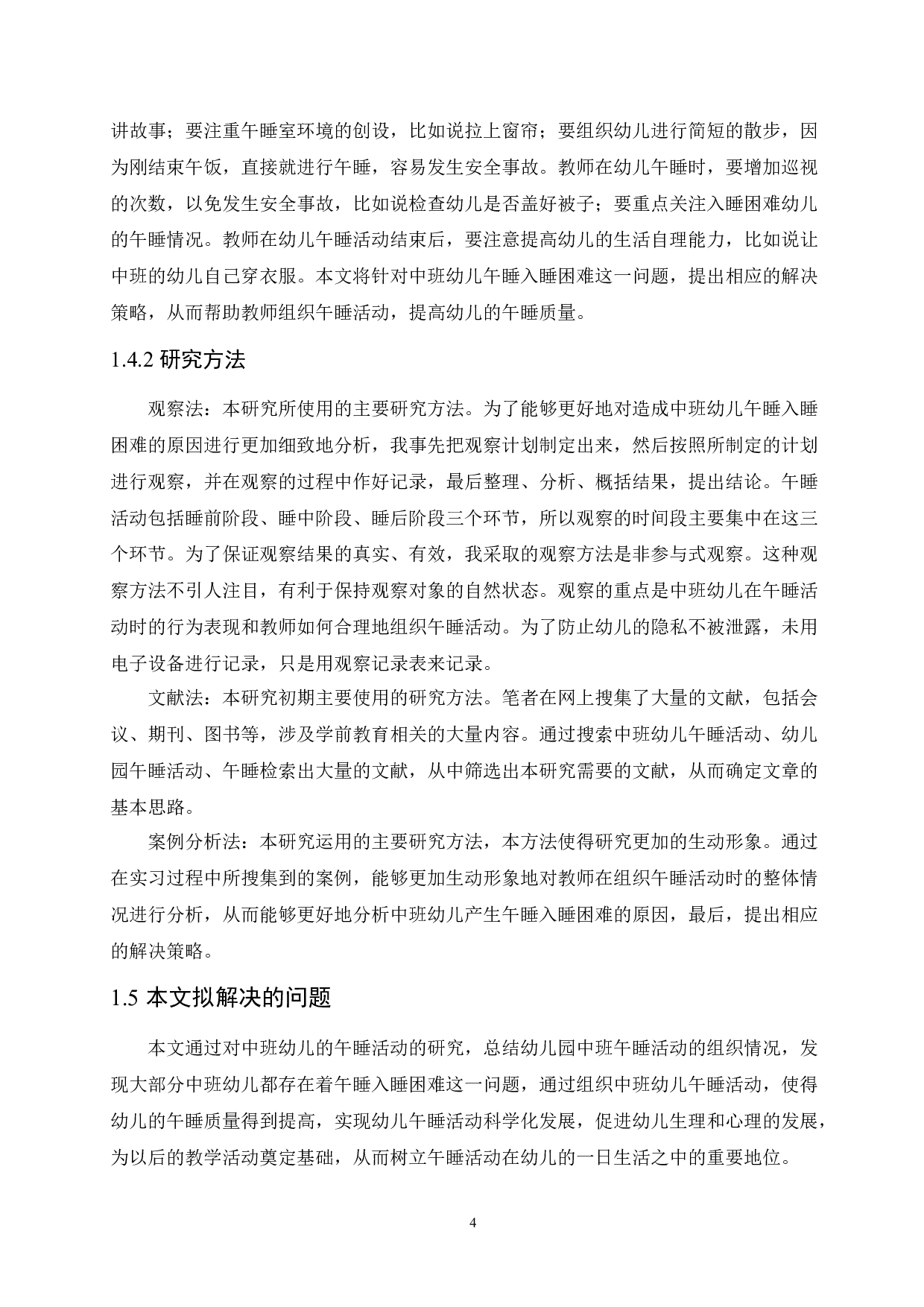 中班幼儿午睡入睡困难的原因分析及解决策略-14215字.docx 第8页