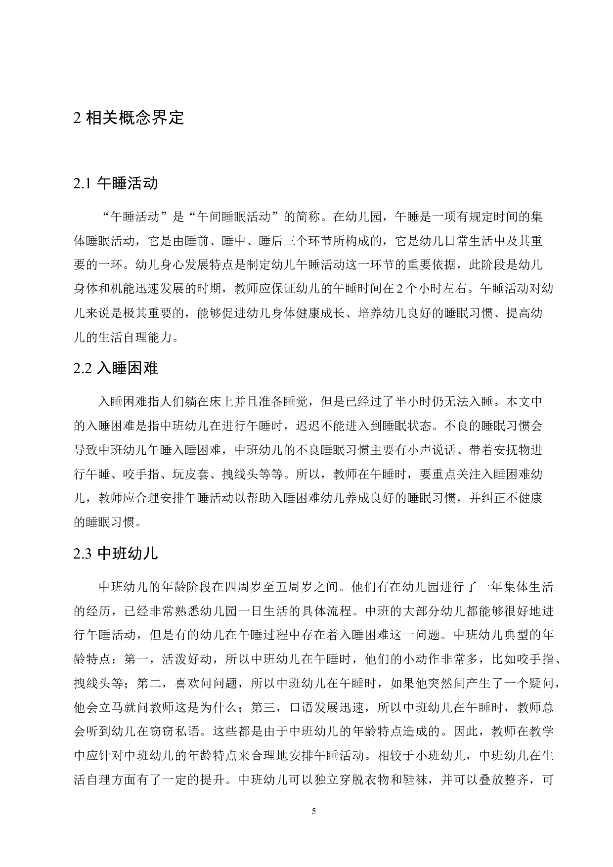 中班幼儿午睡入睡困难的原因分析及解决策略-14215字.docx 第9页