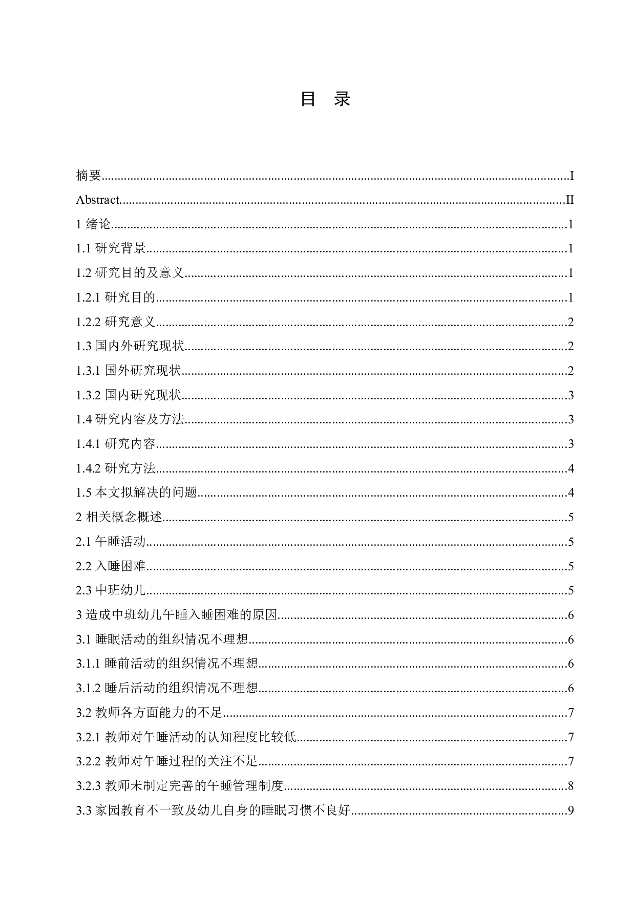 中班幼儿午睡入睡困难的原因分析及解决策略-14215字.docx 第3页