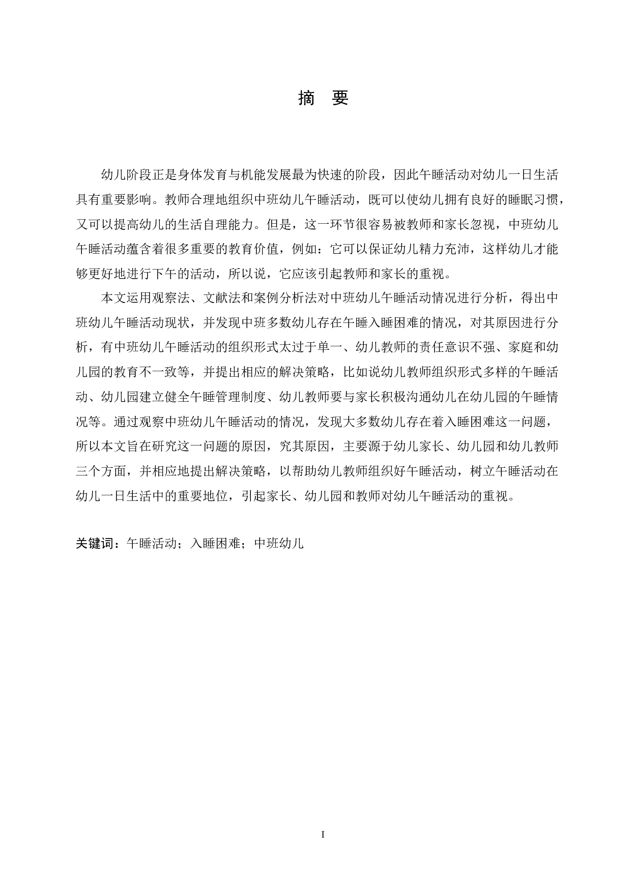 中班幼儿午睡入睡困难的原因分析及解决策略-14215字.docx 第1页