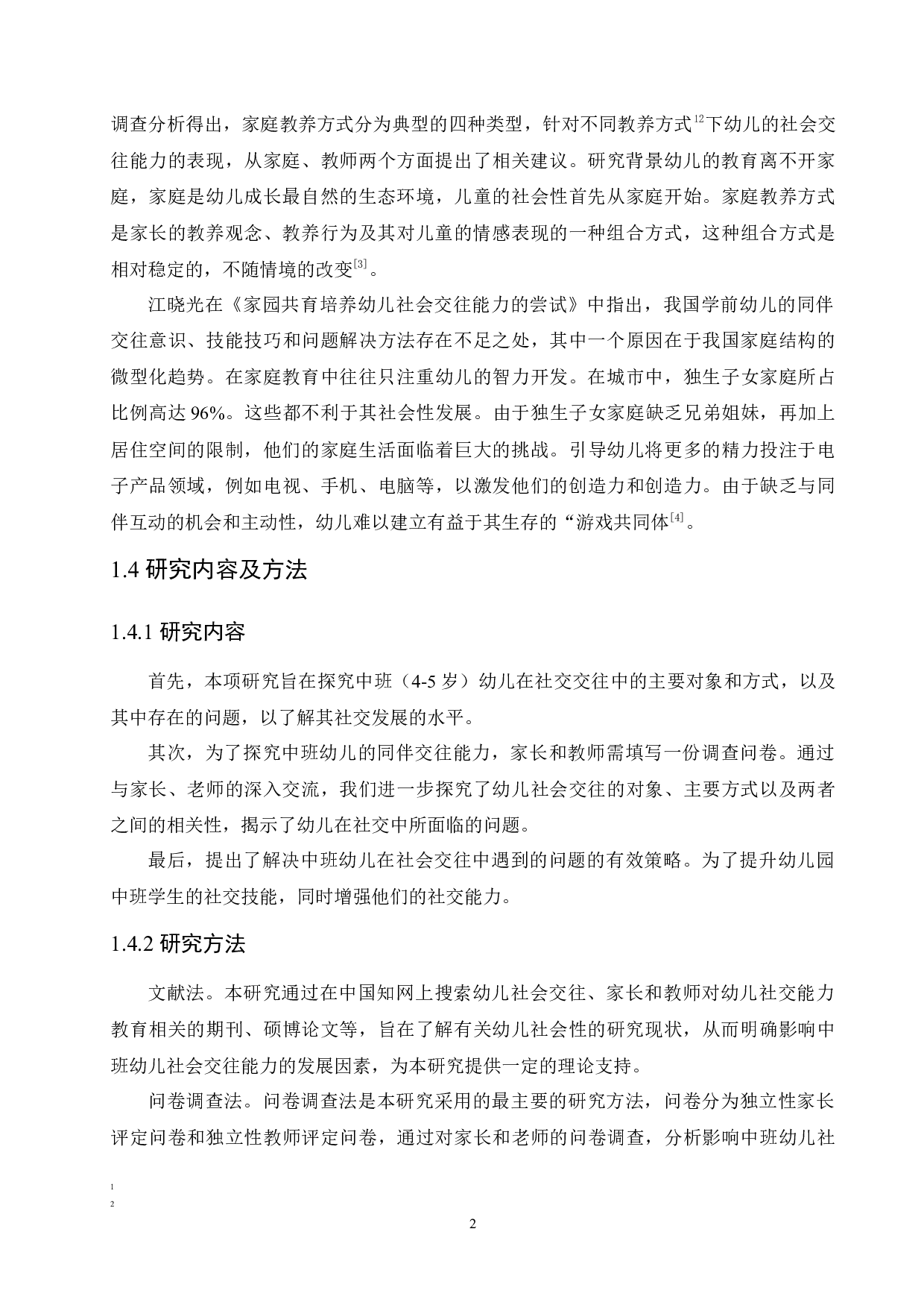 中班幼儿社会交往能力存在的问题及解决策略-15141字.docx 第10页