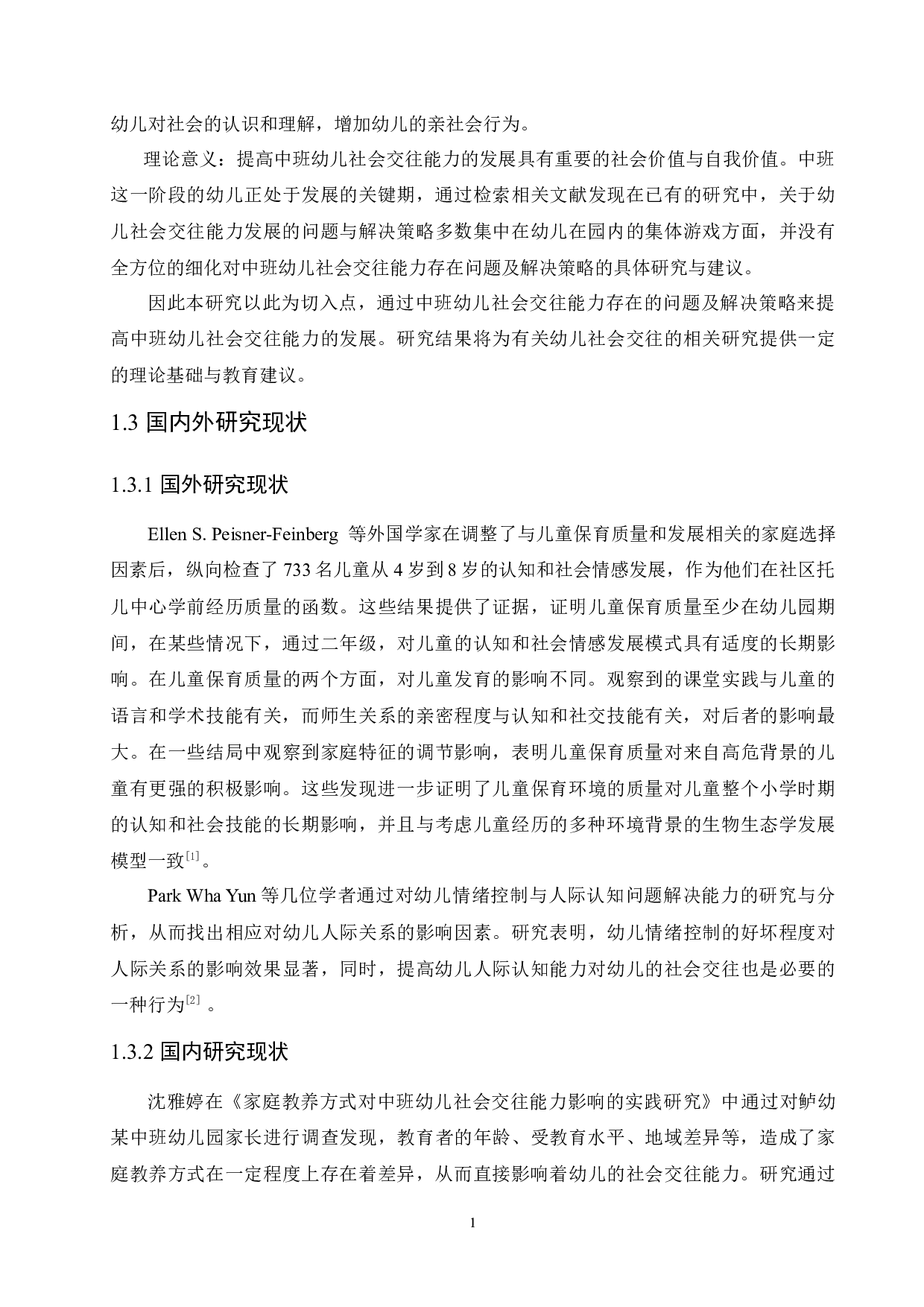 中班幼儿社会交往能力存在的问题及解决策略-15141字.docx 第9页