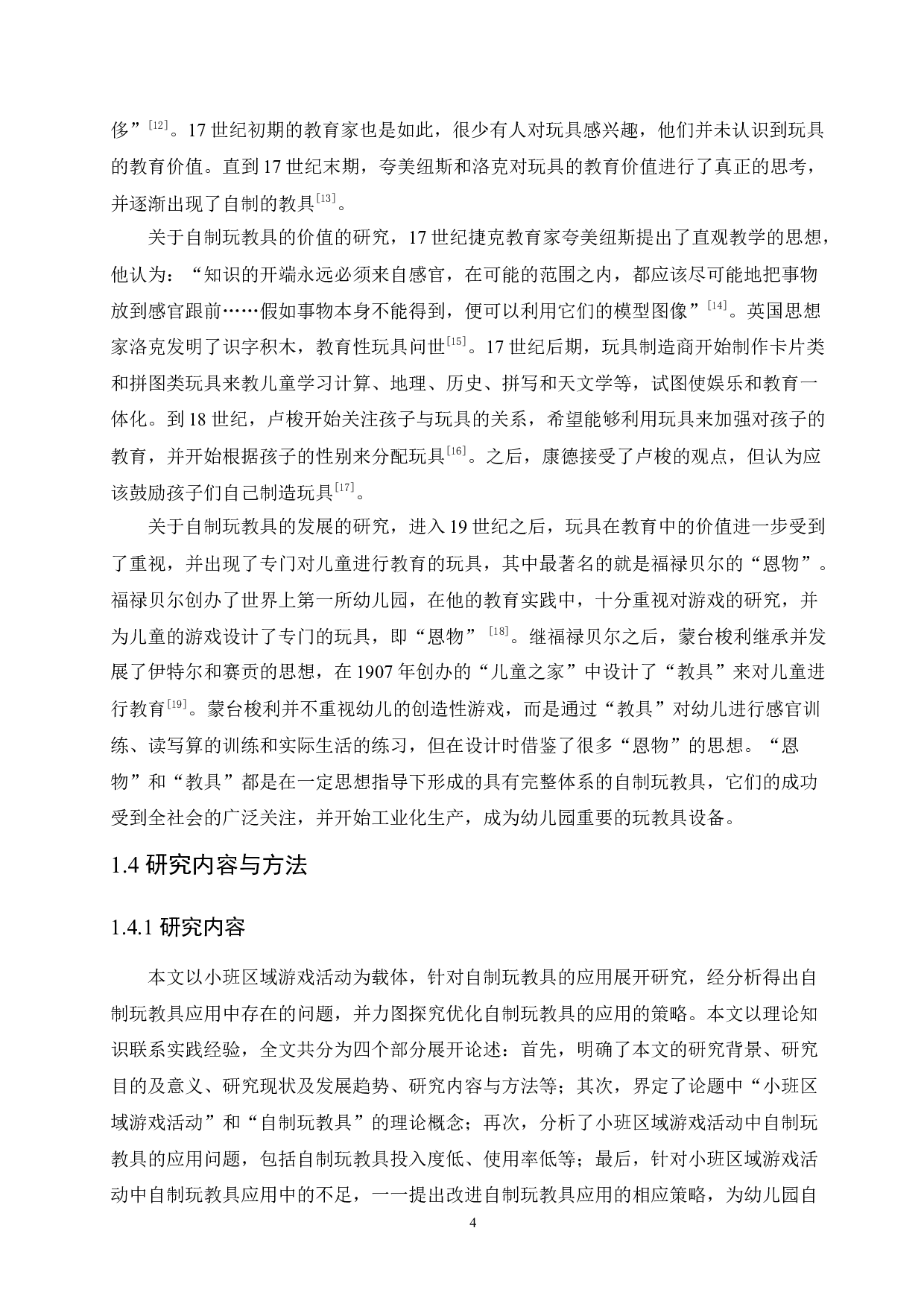 小班区域游戏活动中自制玩教具的应用问题与策略-17090字.docx 第8页