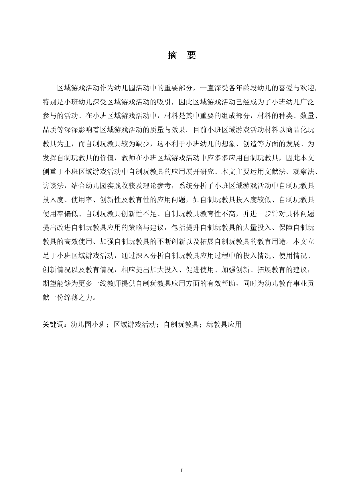 小班区域游戏活动中自制玩教具的应用问题与策略-17090字.docx 第1页