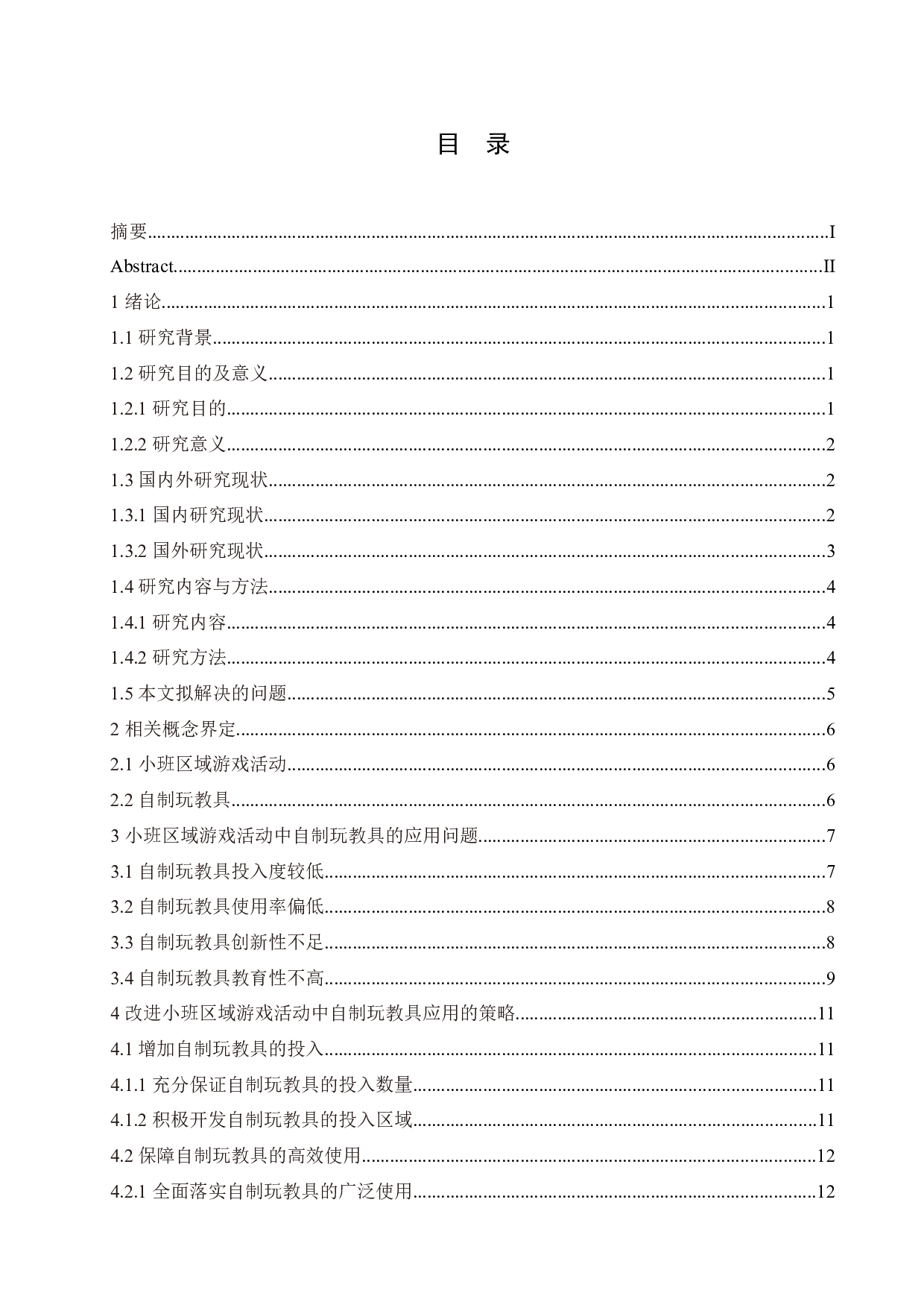 小班区域游戏活动中自制玩教具的应用问题与策略-17090字.docx 第3页