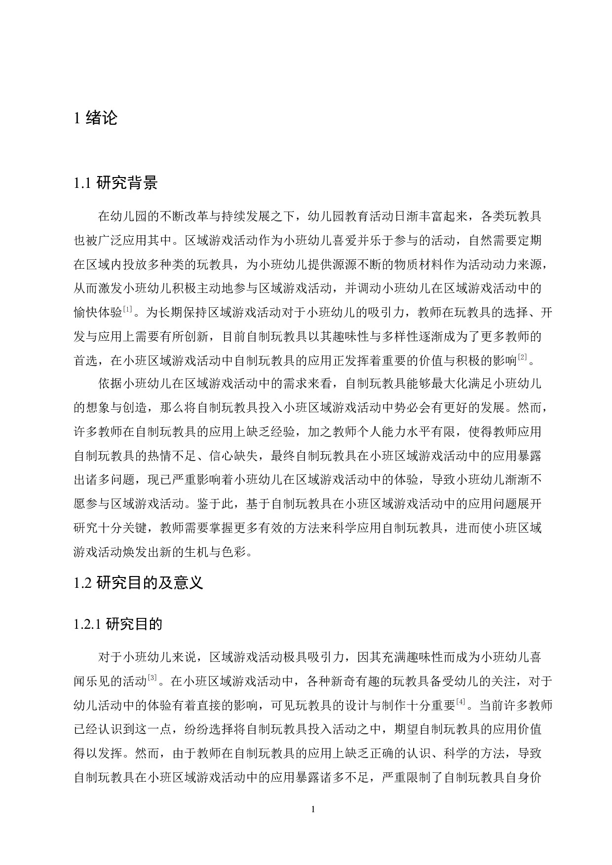 小班区域游戏活动中自制玩教具的应用问题与策略-17090字.docx 第5页