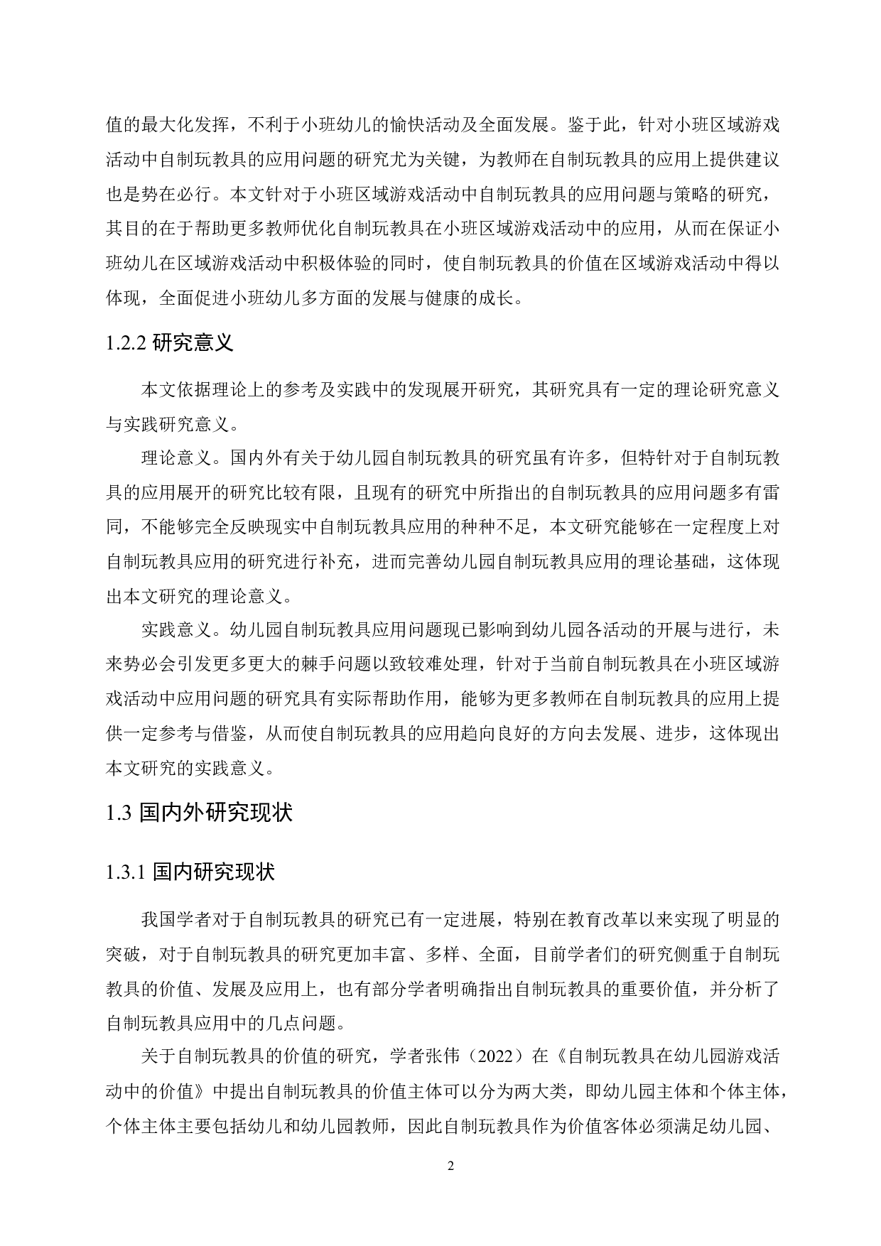 小班区域游戏活动中自制玩教具的应用问题与策略-17090字.docx 第6页