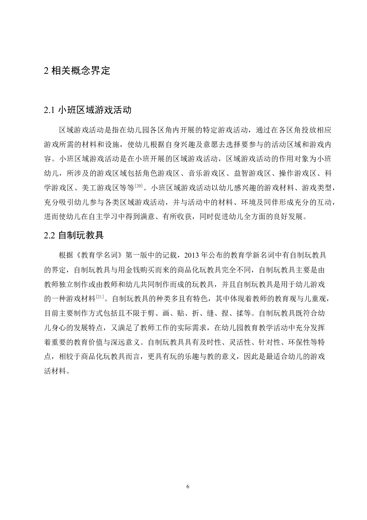 小班区域游戏活动中自制玩教具的应用问题与策略-17090字.docx 第10页