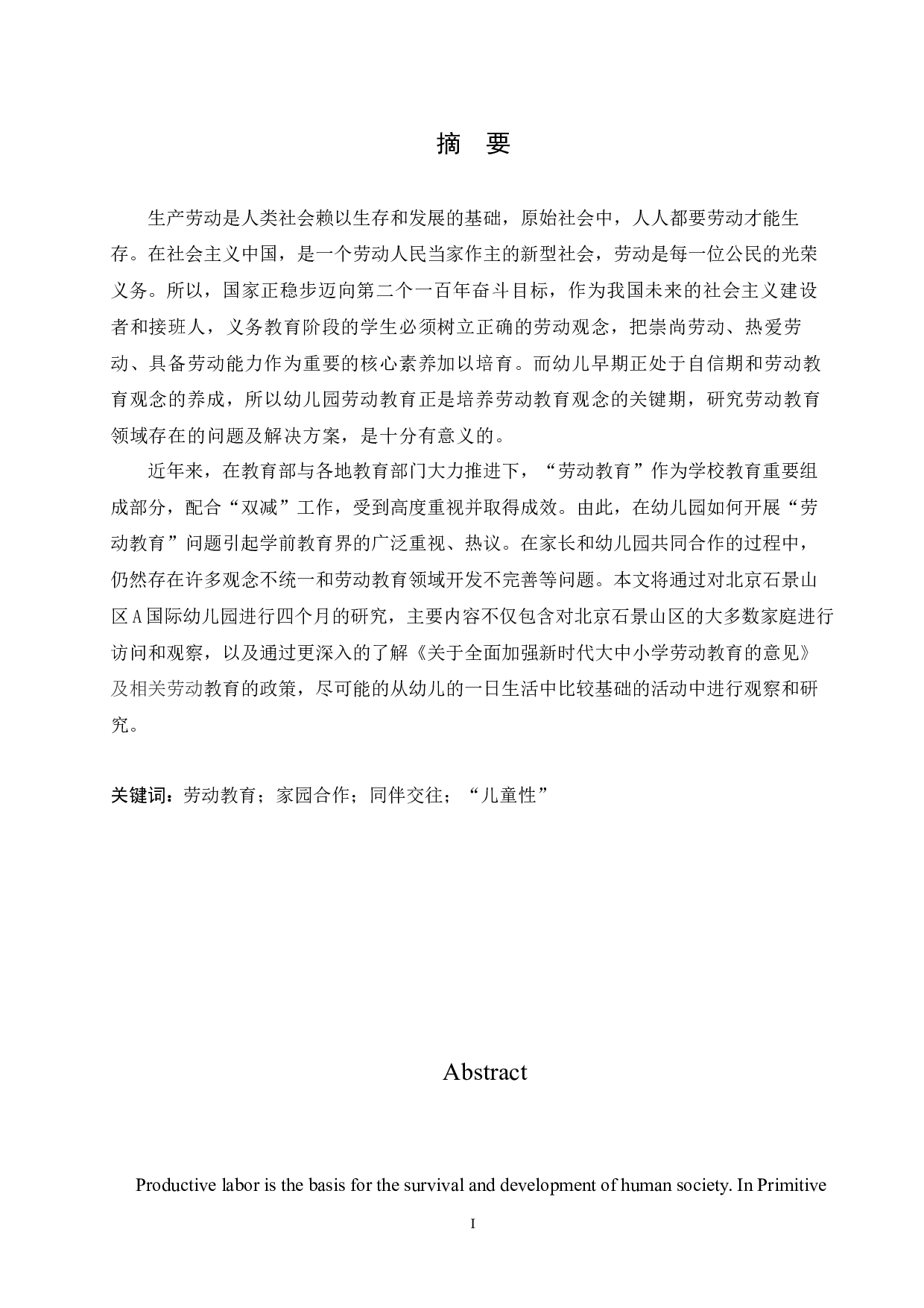 家园合作下幼儿园劳动教育存在的问题及解决方案-11623字.docx 第1页