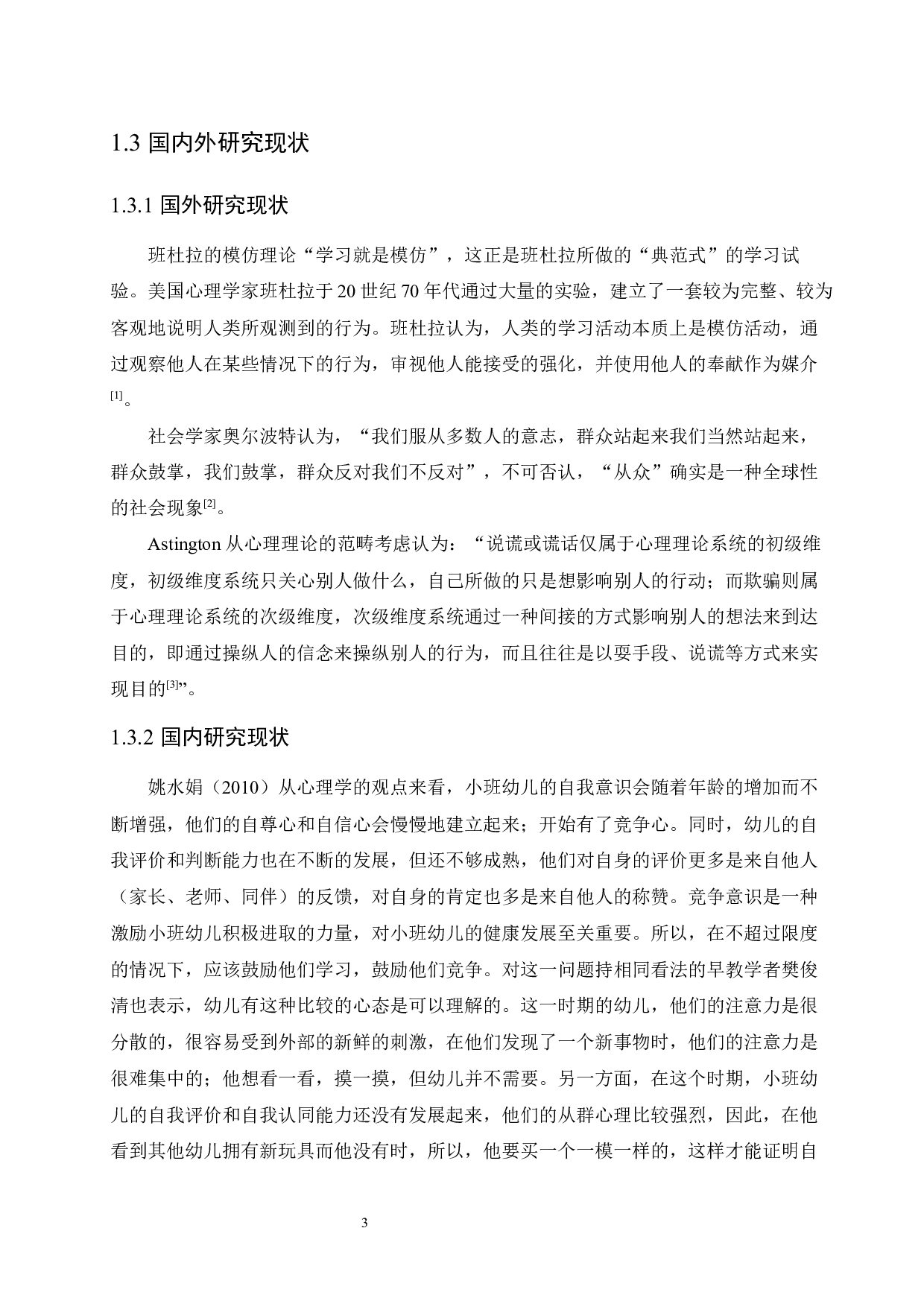 小班幼儿&ldquo;我也&rdquo;行为的成因及解决策略-11175字.docx 第7页