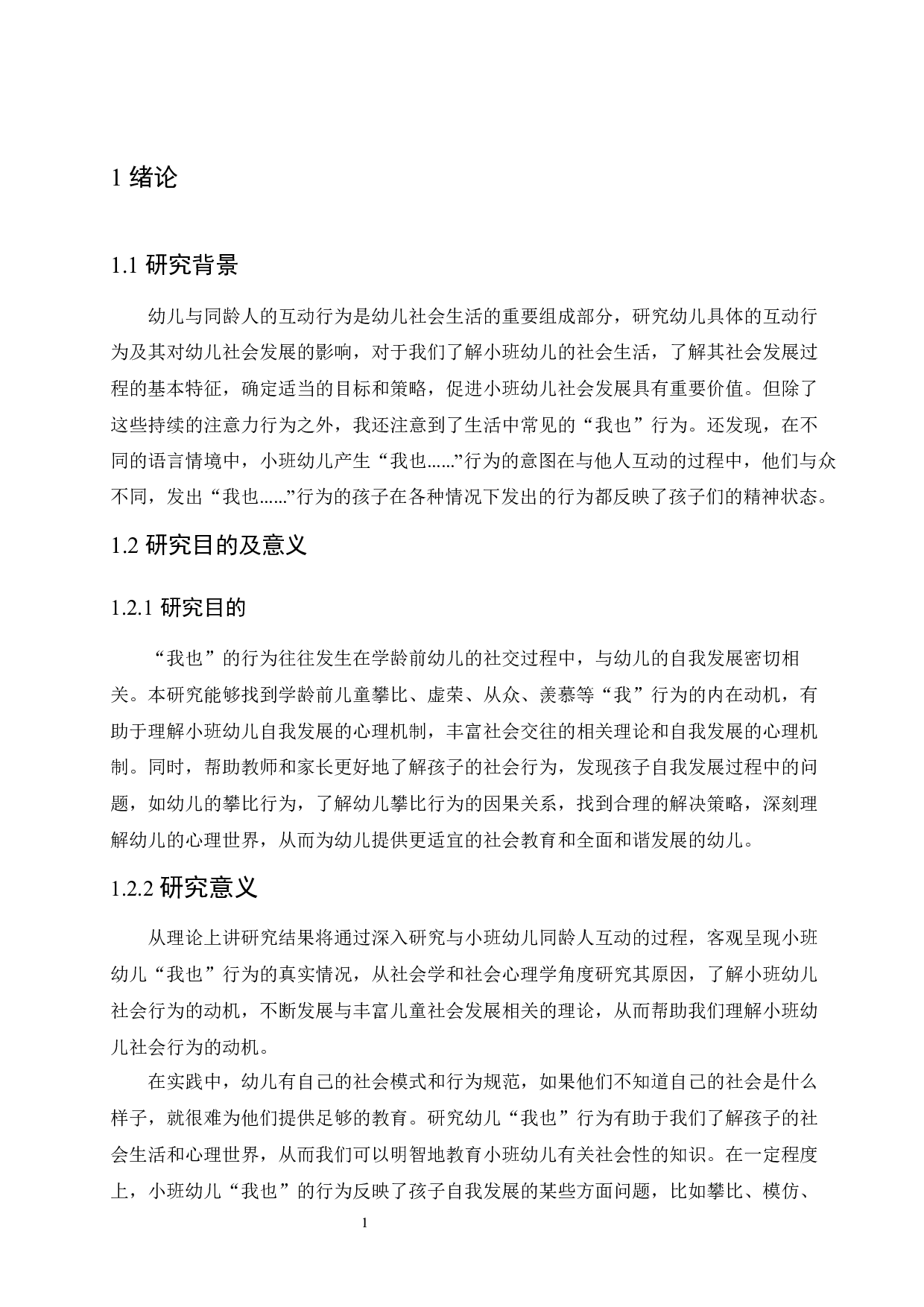 小班幼儿&ldquo;我也&rdquo;行为的成因及解决策略-11175字.docx 第5页