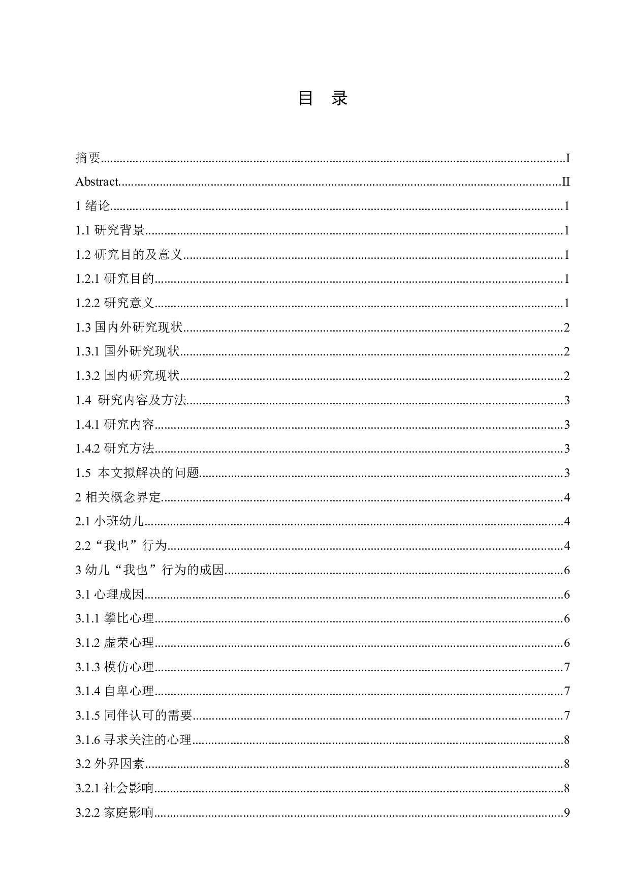 小班幼儿&ldquo;我也&rdquo;行为的成因及解决策略-11175字.docx 第3页