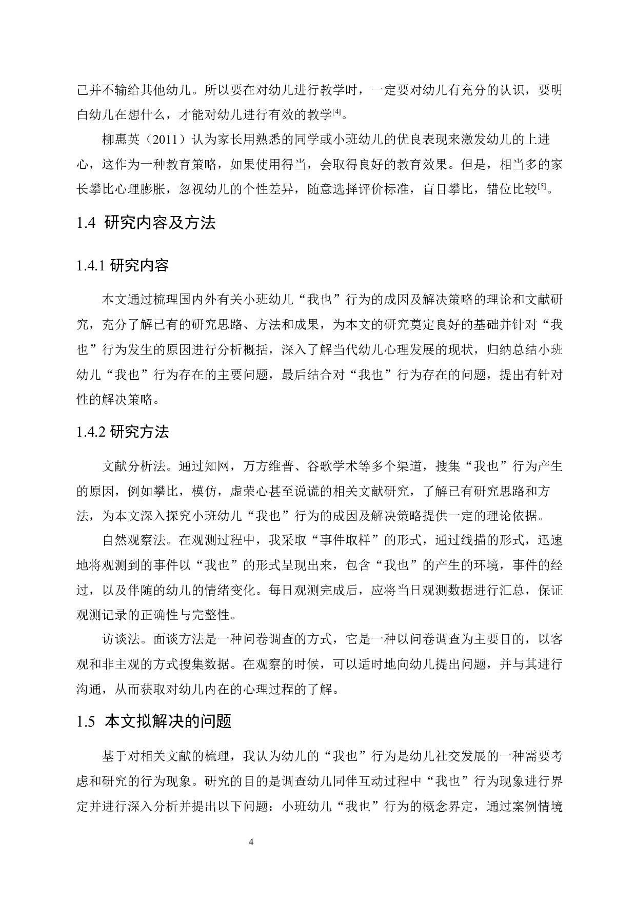 小班幼儿&ldquo;我也&rdquo;行为的成因及解决策略-11175字.docx 第8页