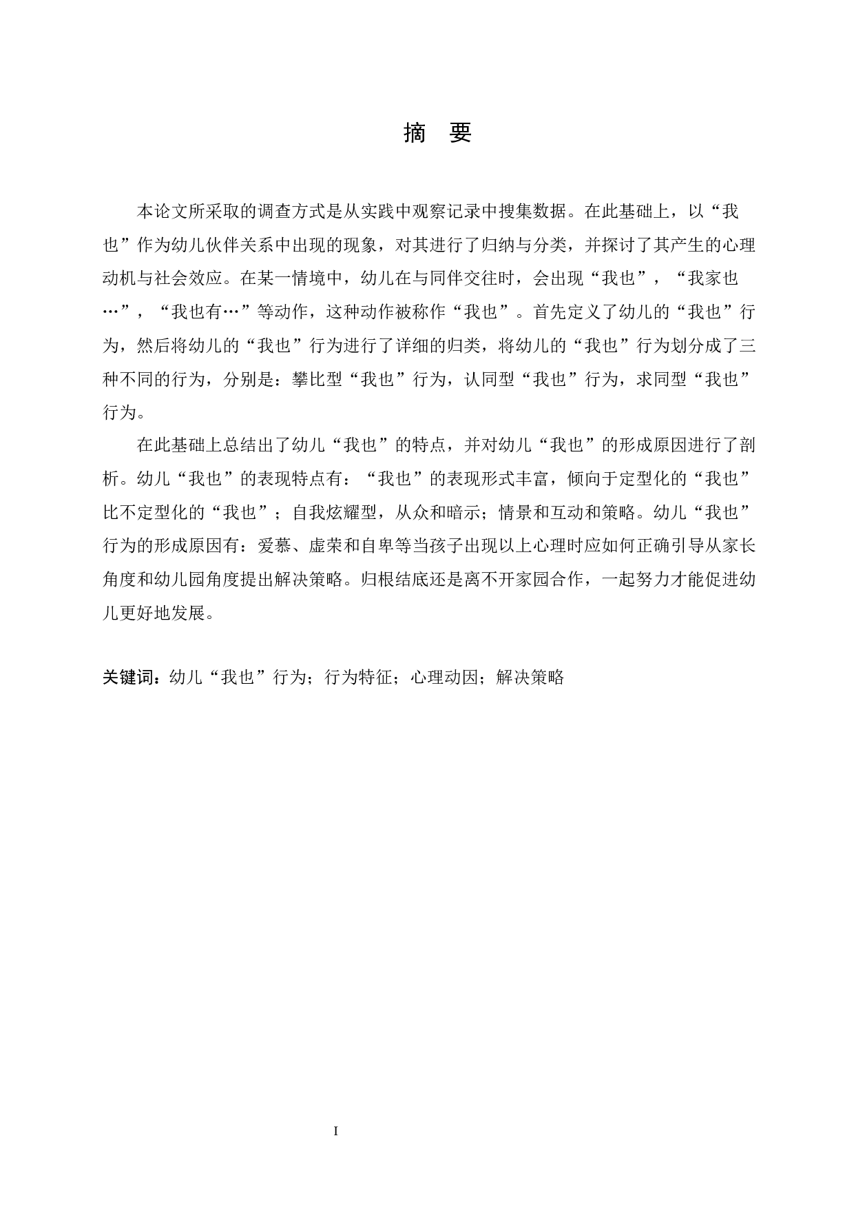 小班幼儿&ldquo;我也&rdquo;行为的成因及解决策略-11175字.docx 第1页