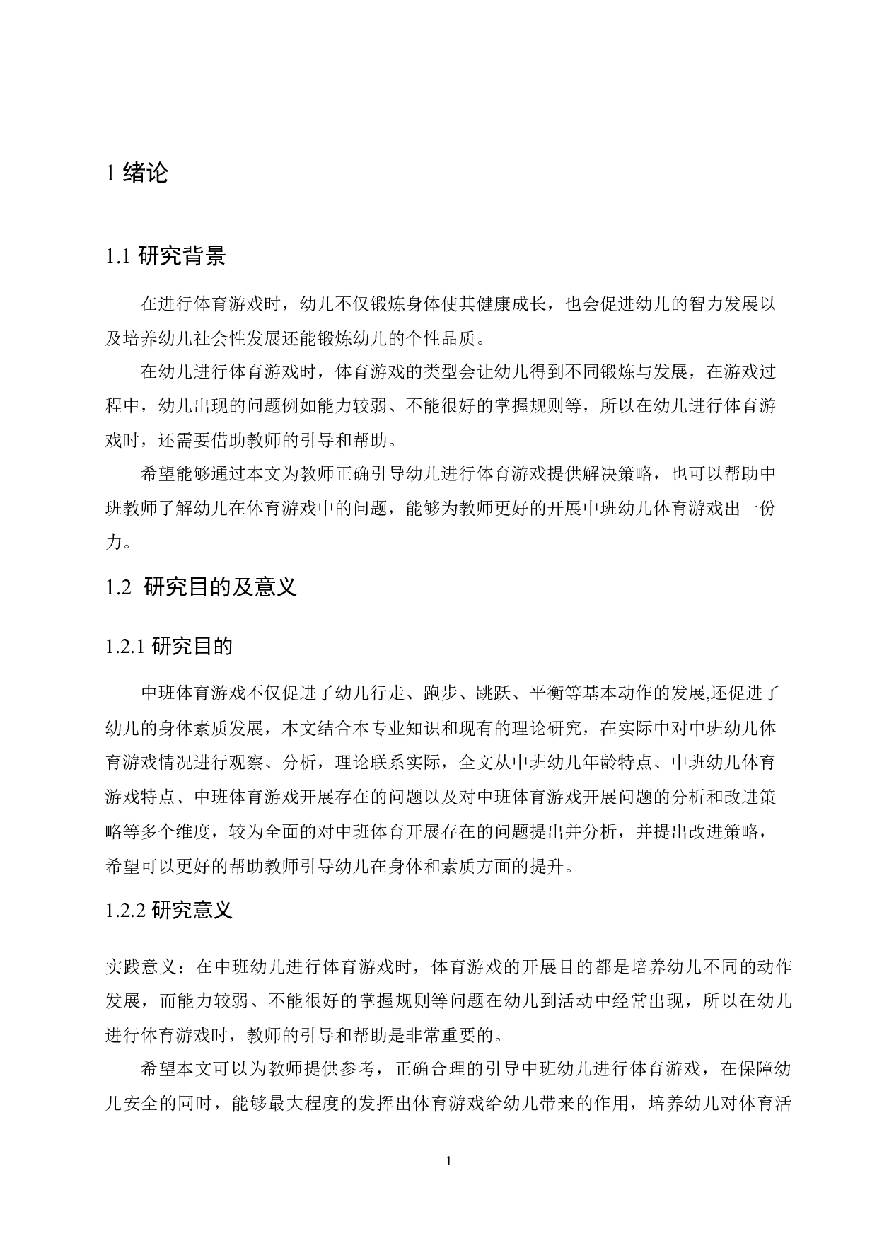 中班幼儿体育游戏中存在的问题及解决策略-9527字.docx 第7页