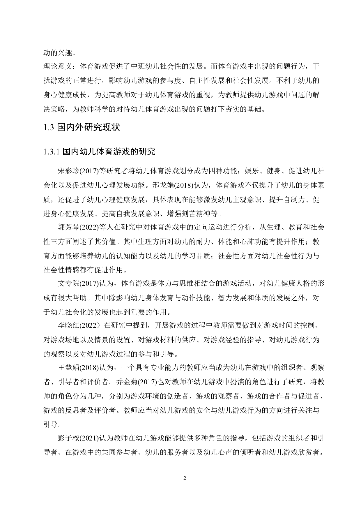 中班幼儿体育游戏中存在的问题及解决策略-9527字.docx 第8页