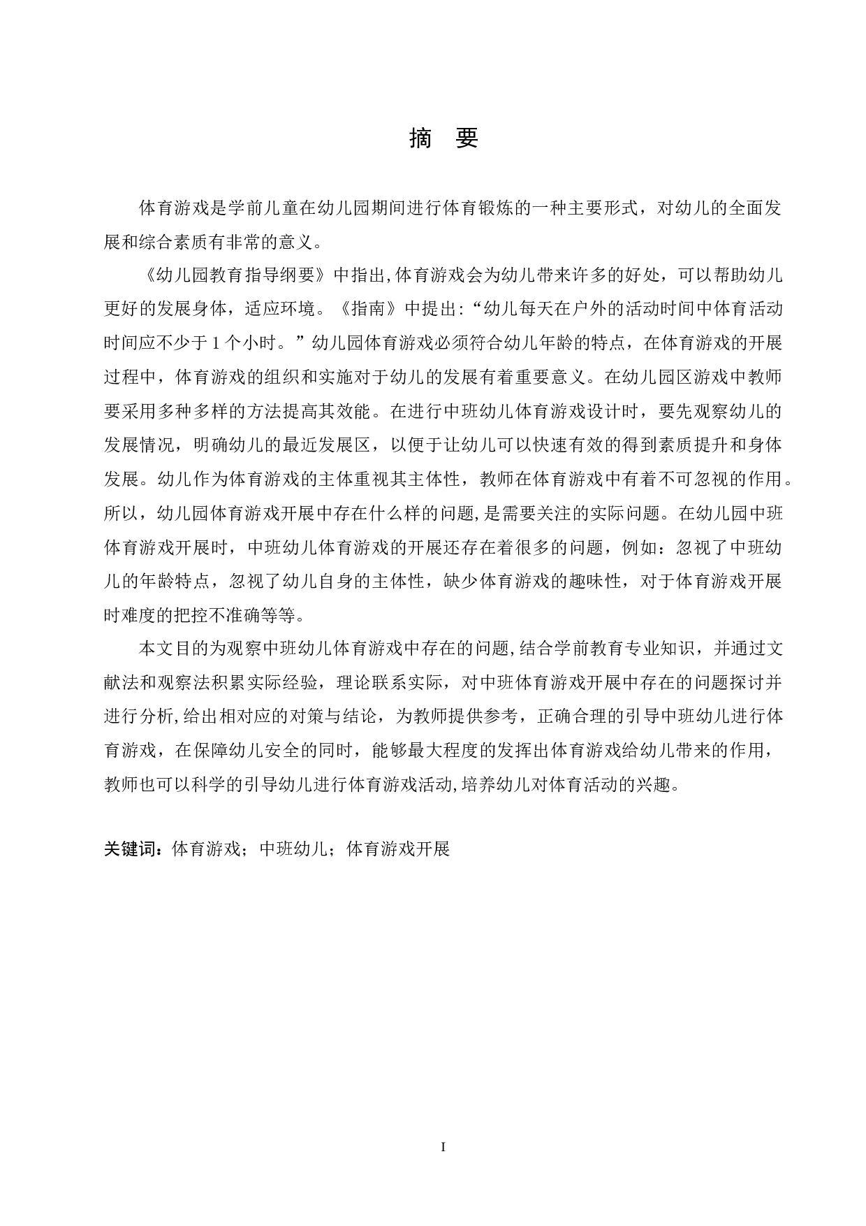 中班幼儿体育游戏中存在的问题及解决策略-9527字.docx 第1页