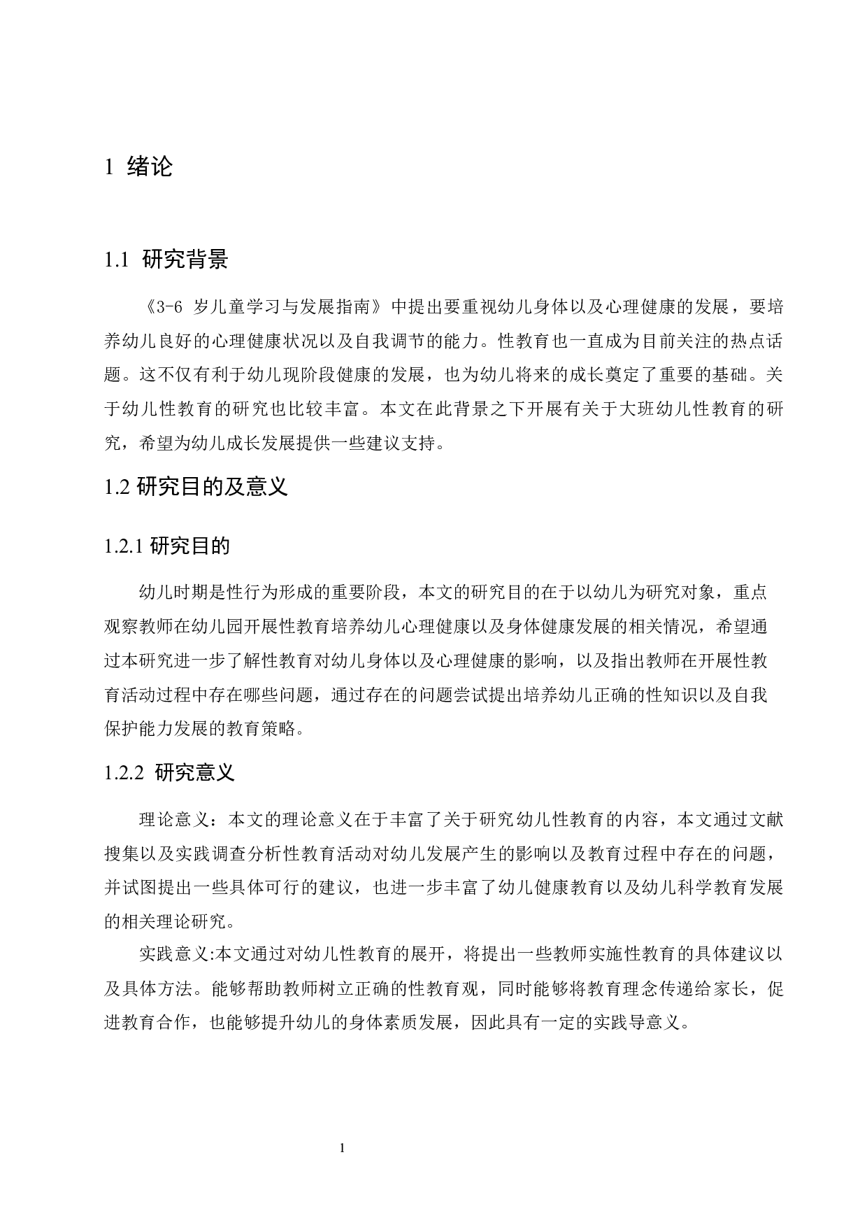 大班幼儿性教育的重要性及实施策略-10946字.docx 第5页