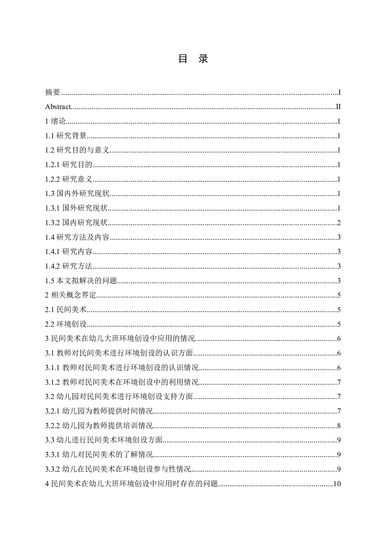 民间美术在幼儿大班环境创设中存在的问题及对策-13757字.docx 第3页