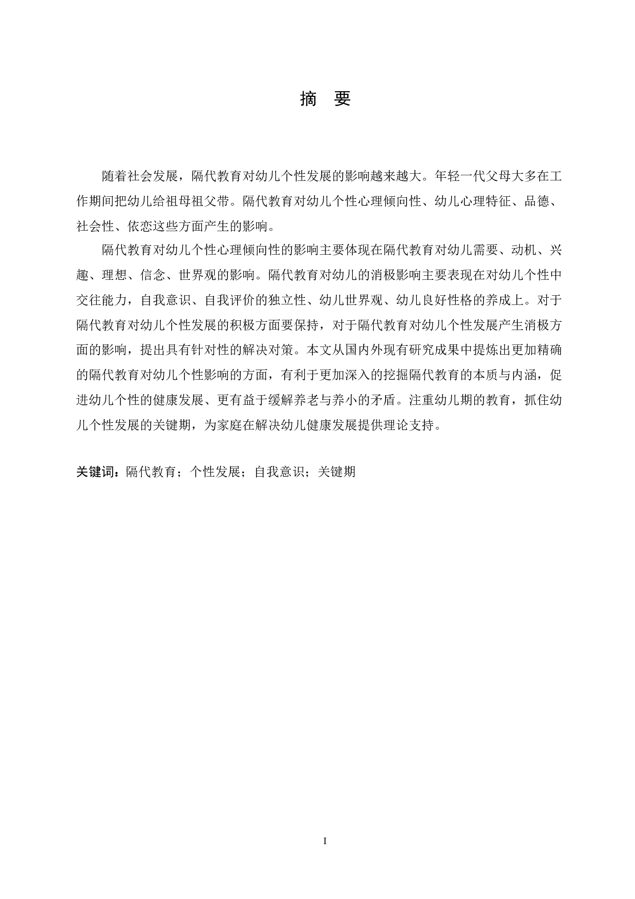 隔代教育对幼儿个性发展的影响及对策研究-11337字.docx 第1页