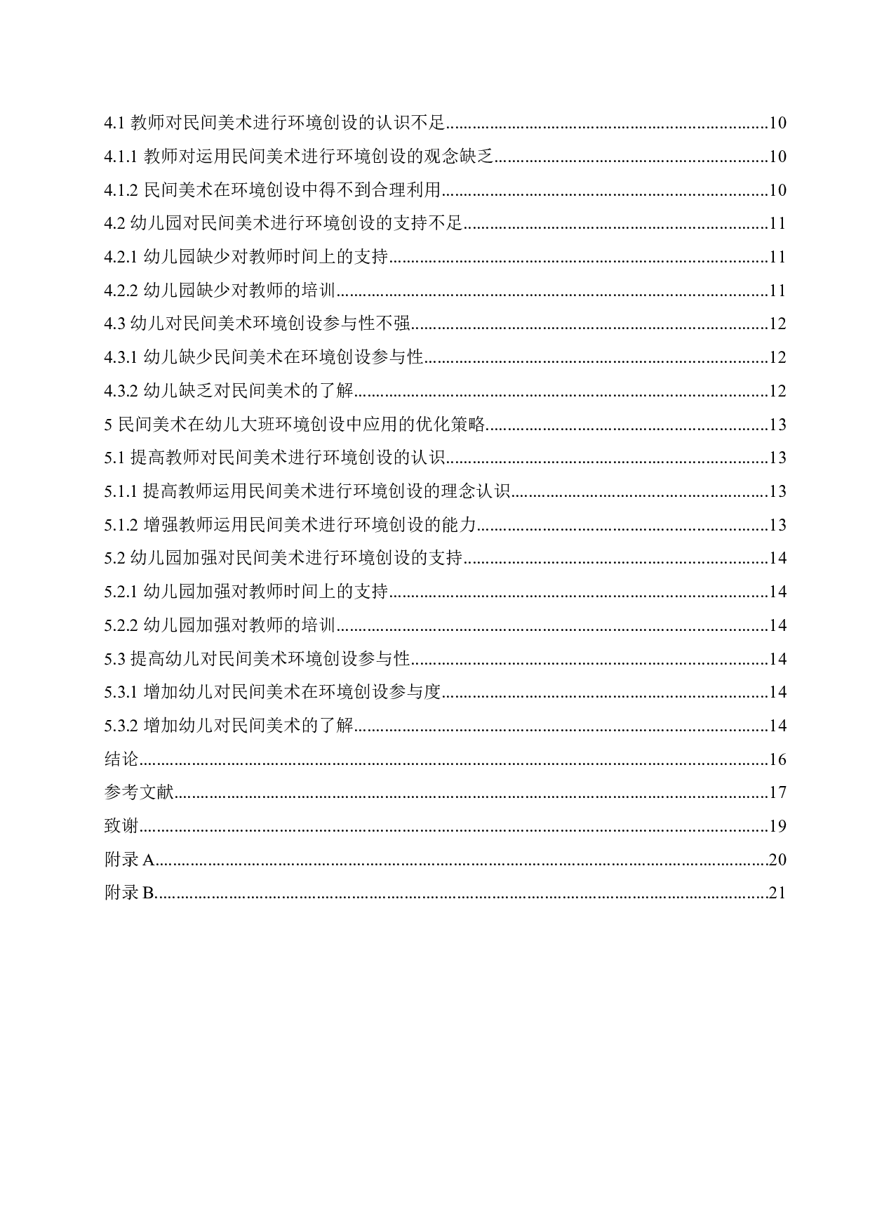 民间美术在幼儿大班环境创设中存在的问题及对策-13757字.docx 第4页