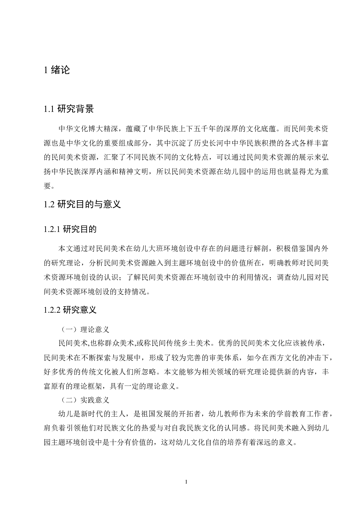 民间美术在幼儿大班环境创设中存在的问题及对策-13757字.docx 第5页