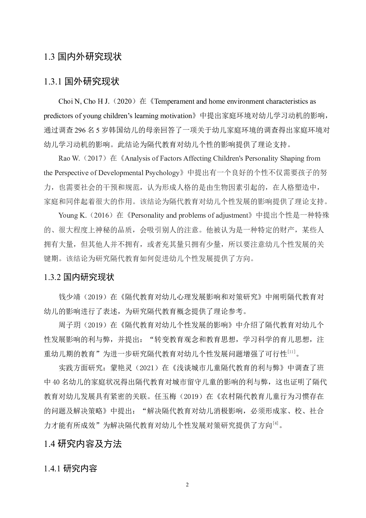 隔代教育对幼儿个性发展的影响及对策研究-11337字.docx 第6页