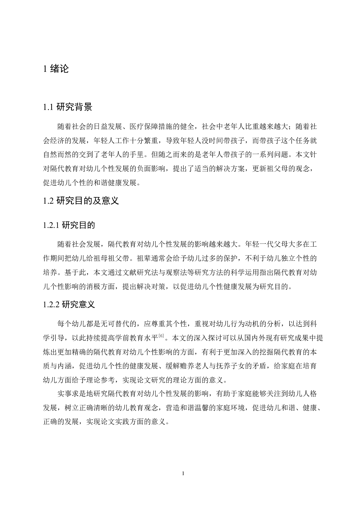 隔代教育对幼儿个性发展的影响及对策研究-11337字.docx 第5页