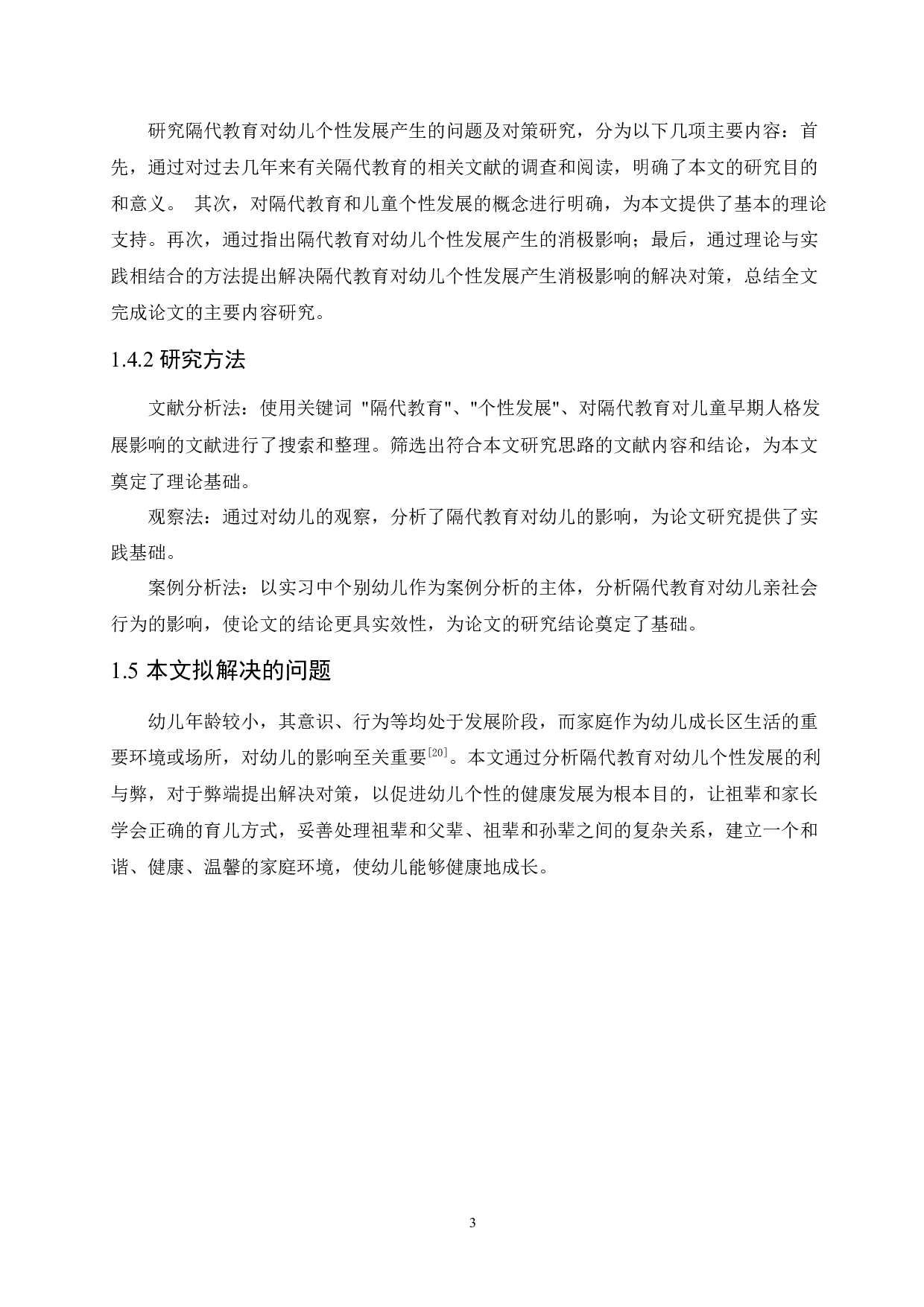 隔代教育对幼儿个性发展的影响及对策研究-11337字.docx 第7页