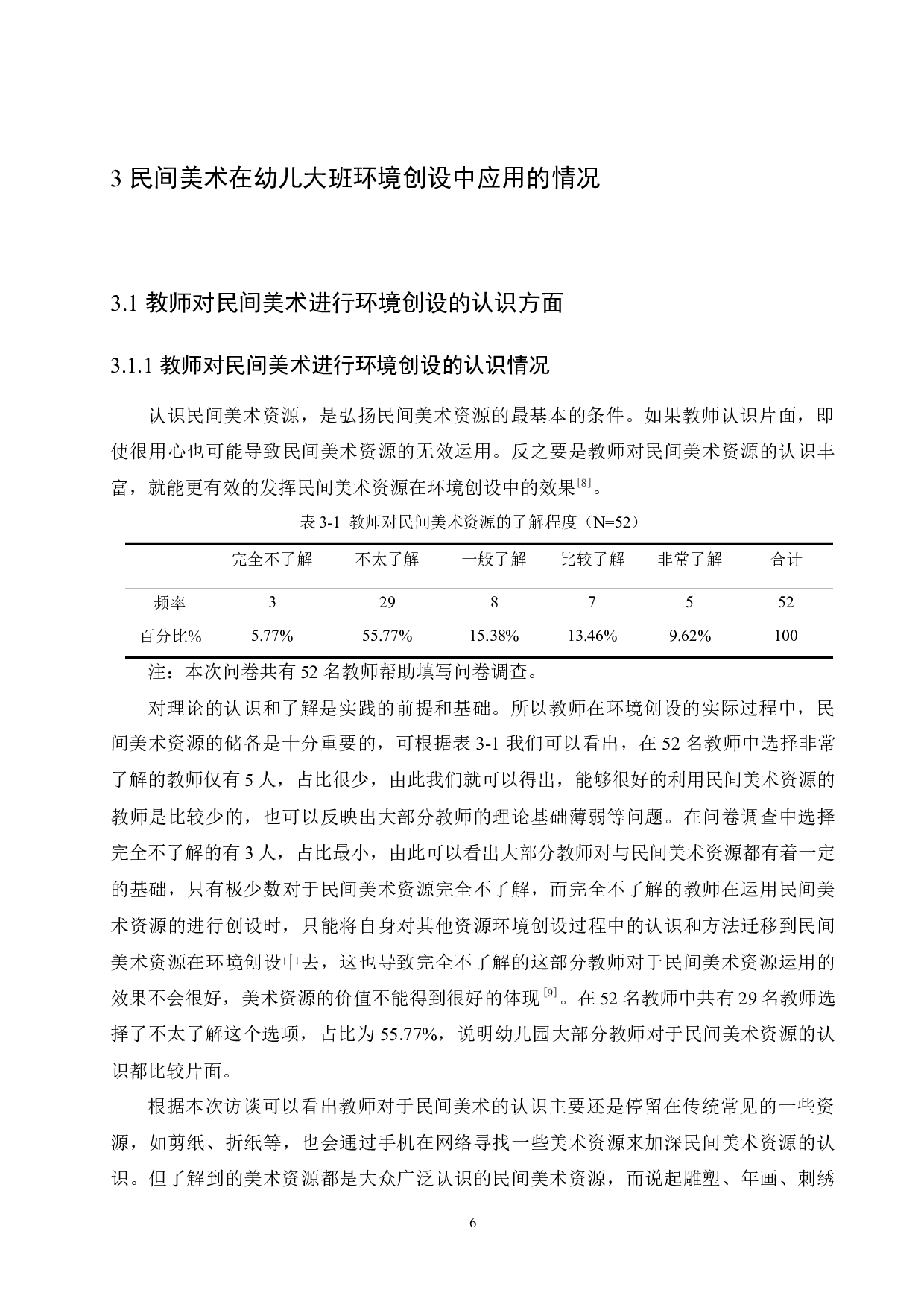 民间美术在幼儿大班环境创设中存在的问题及对策-13757字.docx 第10页