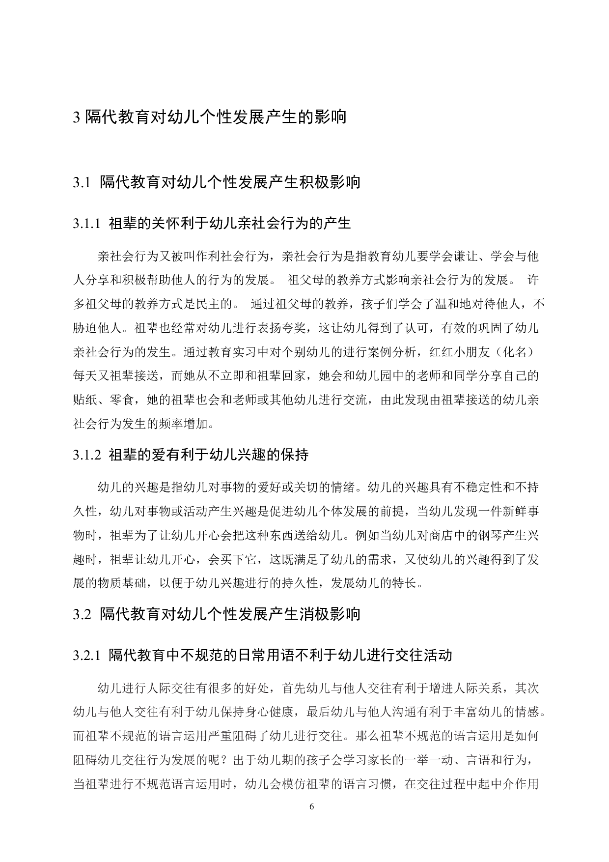 隔代教育对幼儿个性发展的影响及对策研究-11337字.docx 第10页