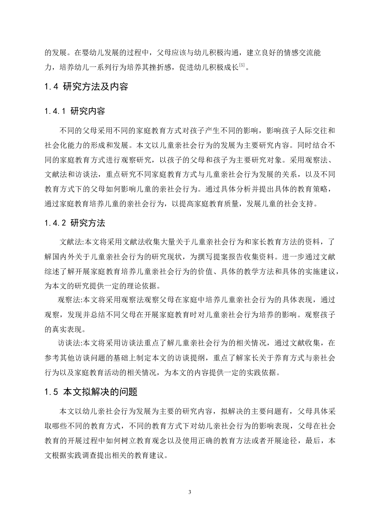 父母教育方式对儿童亲社会行为影响分析及教育建议-11365字.docx 第7页