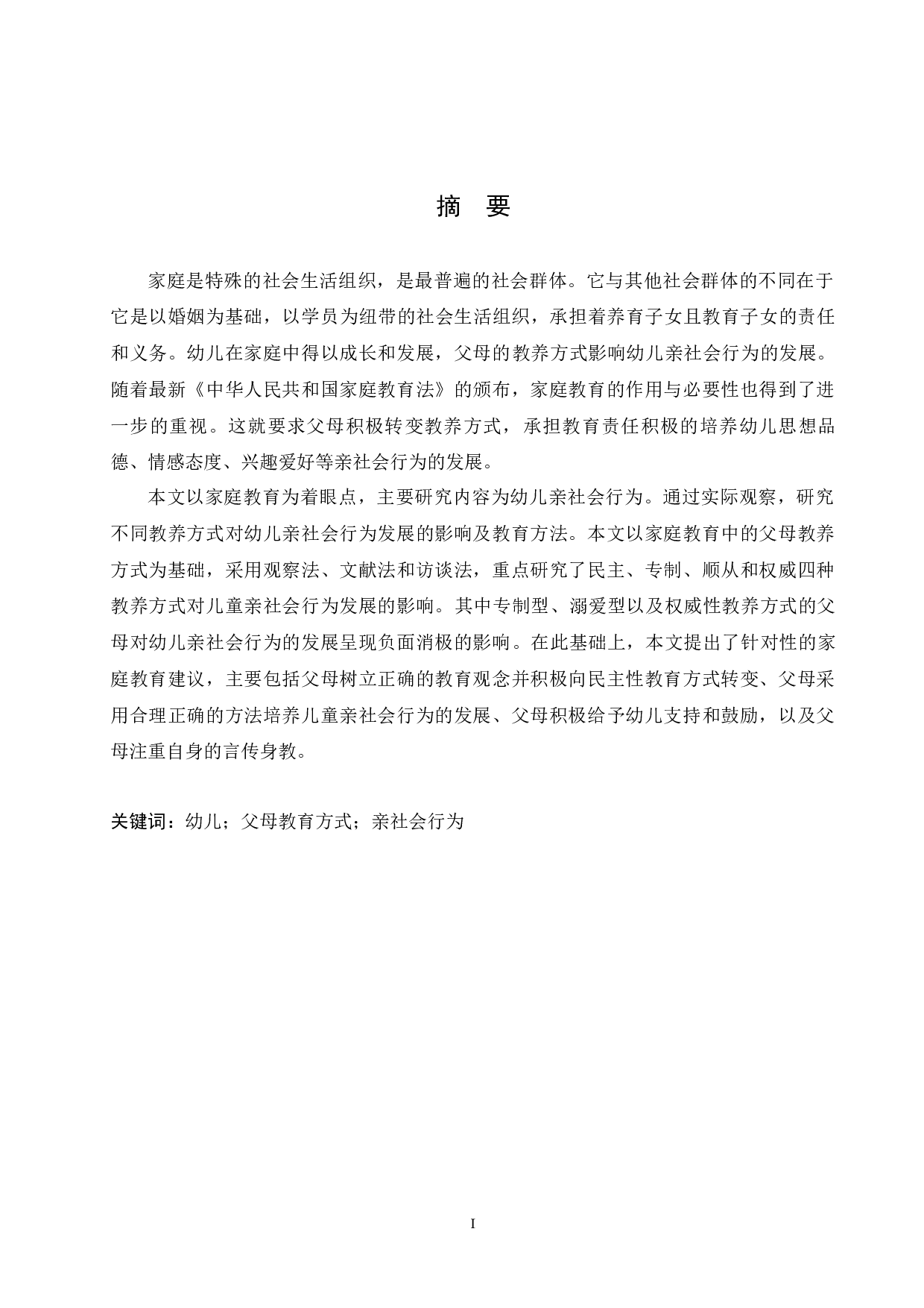 父母教育方式对儿童亲社会行为影响分析及教育建议-11365字.docx 第1页