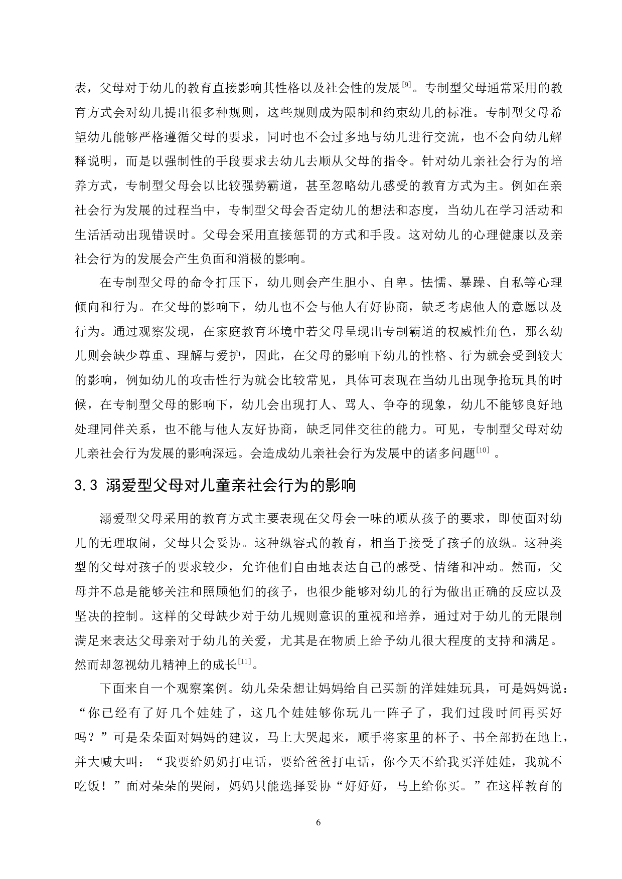 父母教育方式对儿童亲社会行为影响分析及教育建议-11365字.docx 第10页