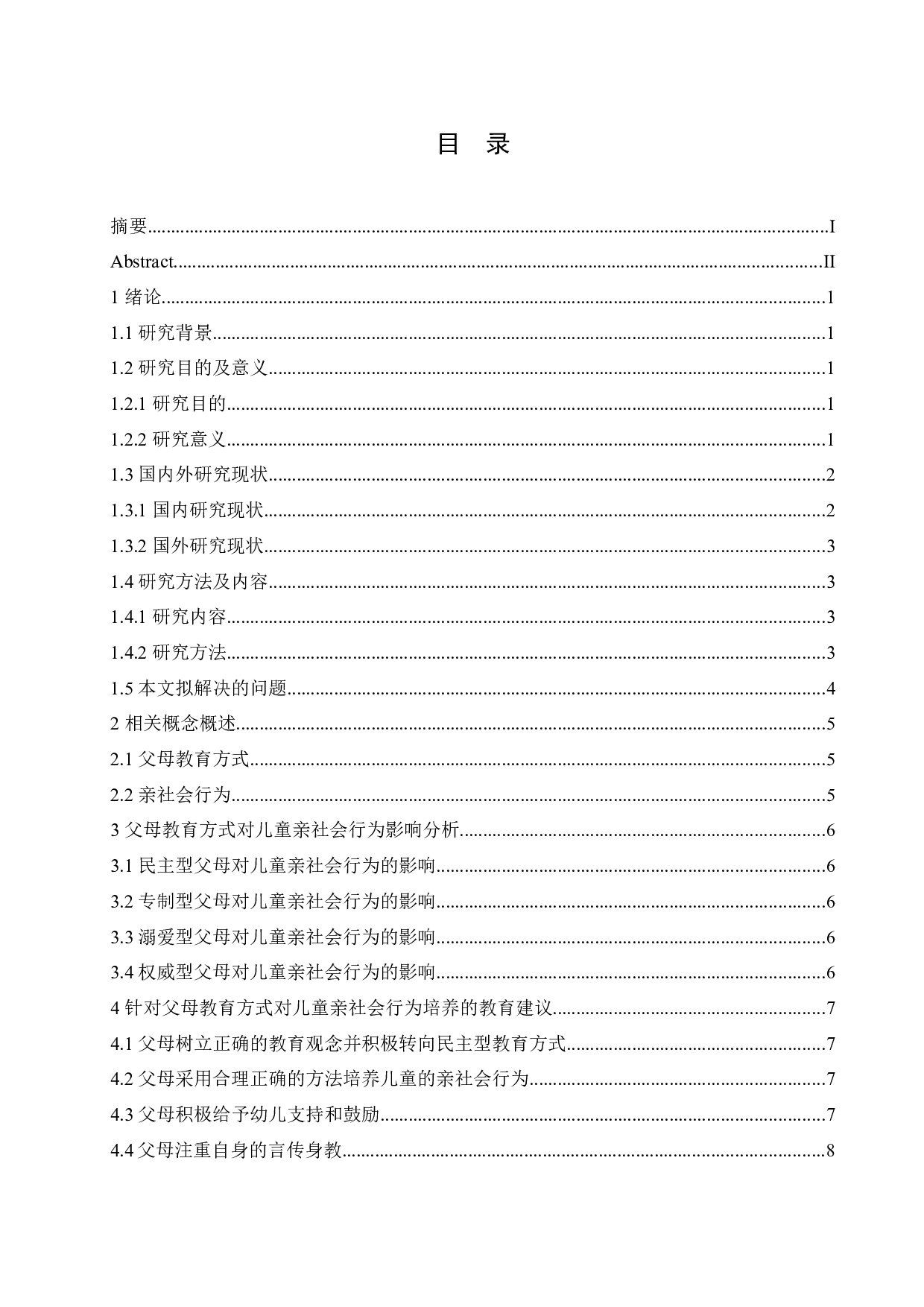 父母教育方式对儿童亲社会行为影响分析及教育建议-11365字.docx 第3页